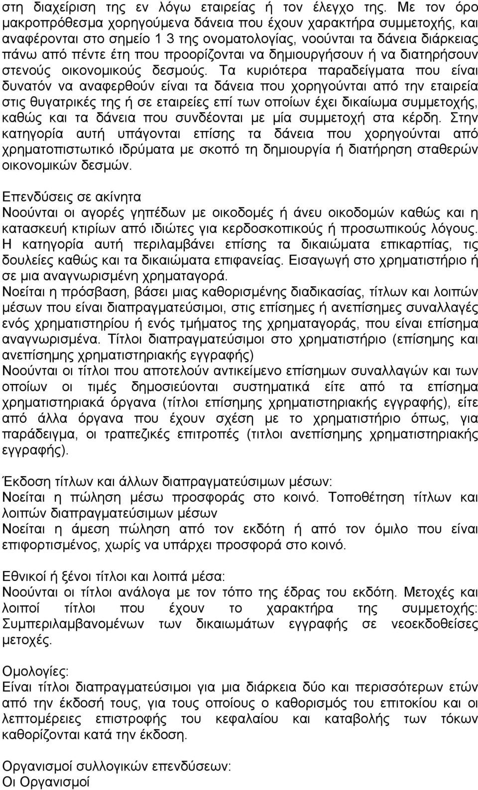 δηµιουργήσουν ή να διατηρήσουν στενούς οικονοµικούς δεσµούς.