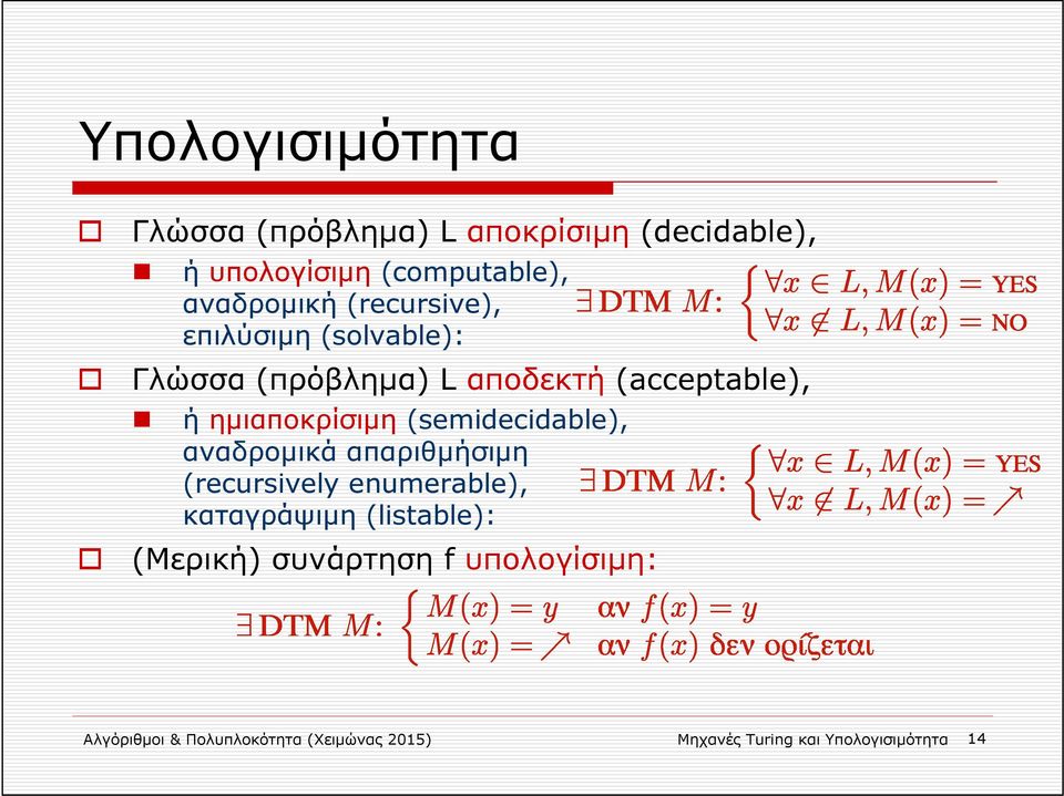 (semidecidable), αναδρομικά απαριθμήσιμη (recursively enumerable), καταγράψιμη (listable): (Μερική)