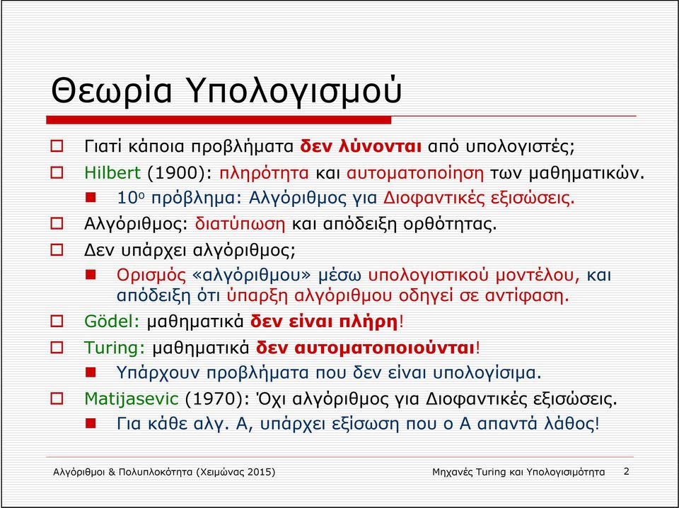 εν υπάρχει αλγόριθμος; Ορισμός «αλγόριθμου» μέσω υπολογιστικού μοντέλου, και απόδειξη ότι ύπαρξη αλγόριθμου οδηγεί σε αντίφαση. Gödel: μαθηματικά δενείναιπλήρη!