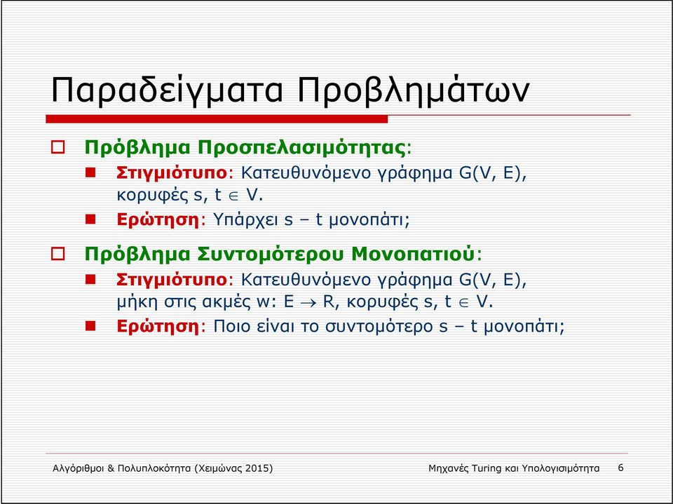 Ερώτηση: Υπάρχει s t μονοπάτι; Πρόβλημα Συντομότερου Μονοπατιού: Στιγμιότυπο: Κατευθυνόμενο