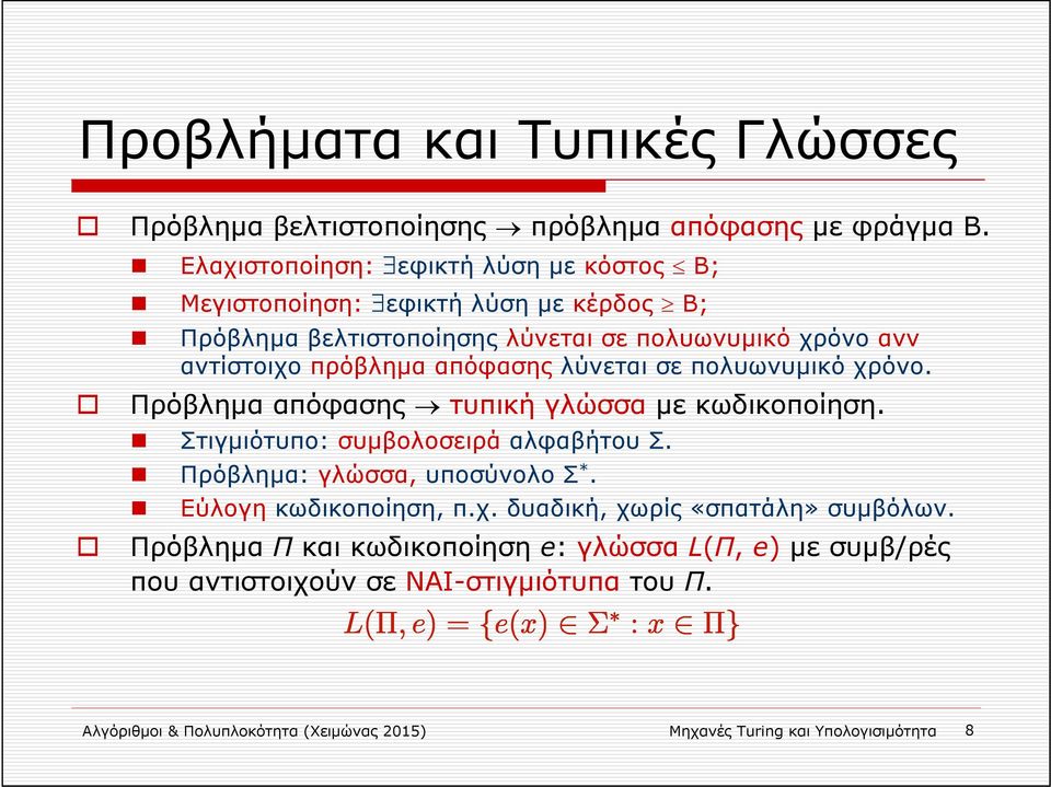 απόφασης λύνεται σε πολυωνυμικό χρόνο. Πρόβλημα απόφασης τυπική γλώσσα με κωδικοποίηση. Στιγμιότυπο: συμβολοσειρά αλφαβήτου Σ. Πρόβλημα: γλώσσα, υποσύνολο Σ *.