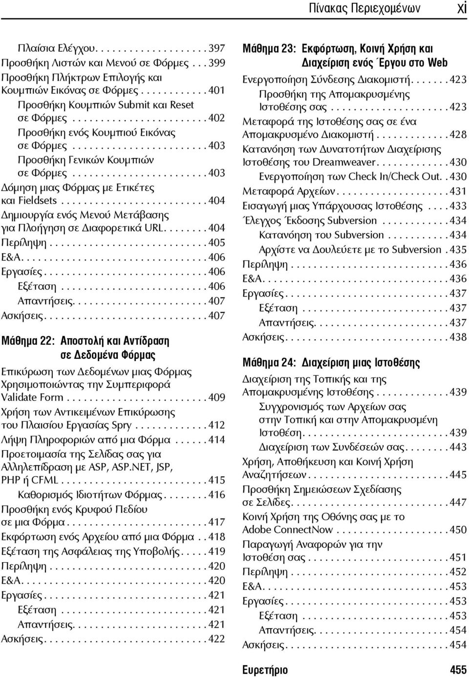 ....................... 403 όμηση μιας Φόρμας με Ετικέτες και Fieldsets.......................... 404 ημιουργία ενός Μενού Μετάβασης για Πλοήγηση σε ιαφορετικά URL........ 404 Περίληψη............................ 405 Ε&Α.