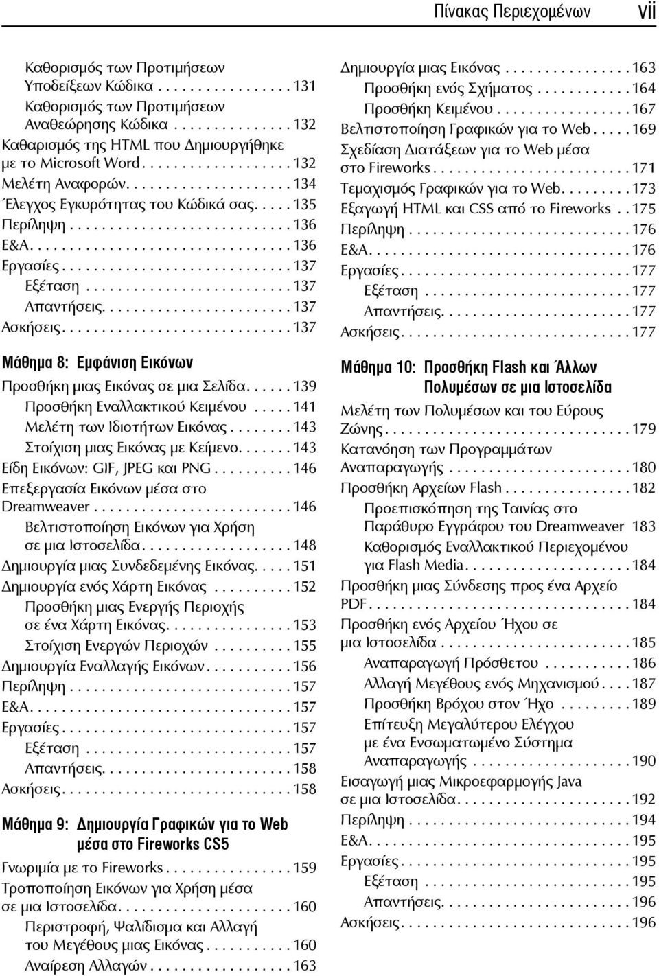 ............................ 137 Εξέταση.......................... 137 Απαντήσεις........................ 137 Ασκήσεις............................. 137 Μάθημα 8: Εμφάνιση Εικόνων Προσθήκη μιας Εικόνας σε μια Σελίδα.