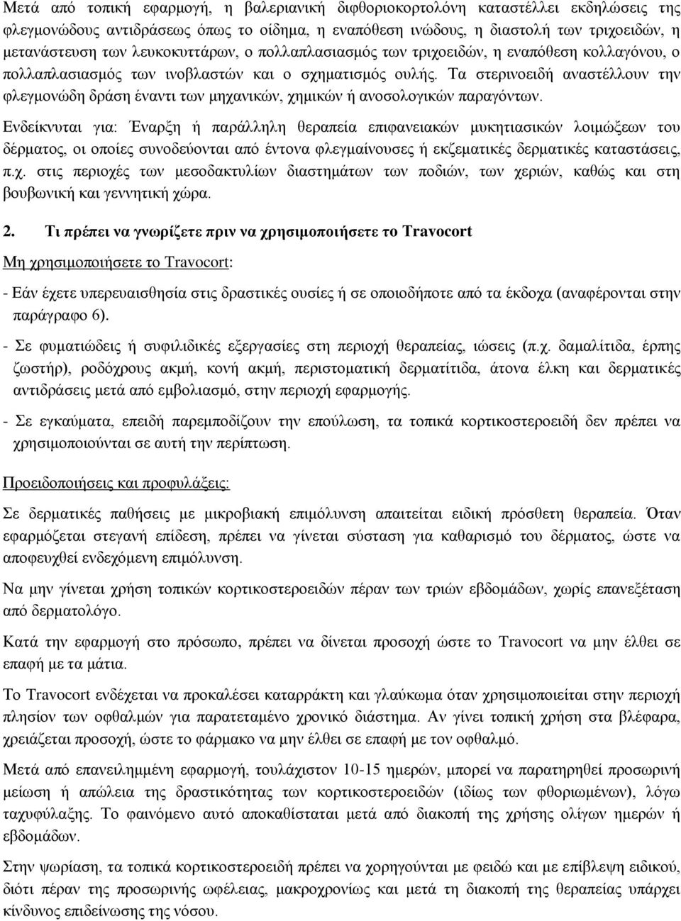 Τα στερινοειδή αναστέλλουν την φλεγμονώδη δράση έναντι των μηχανικών, χημικών ή ανοσολογικών παραγόντων.