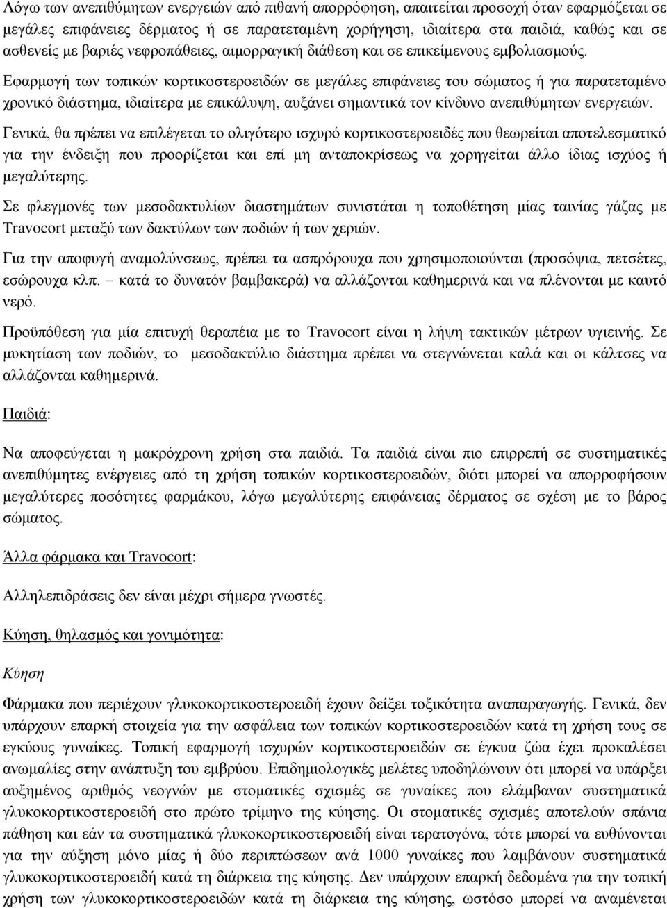 Εφαρμογή των τοπικών κορτικοστεροειδών σε μεγάλες επιφάνειες του σώματος ή για παρατεταμένο χρονικό διάστημα, ιδιαίτερα με επικάλυψη, αυξάνει σημαντικά τον κίνδυνο ανεπιθύμητων ενεργειών.