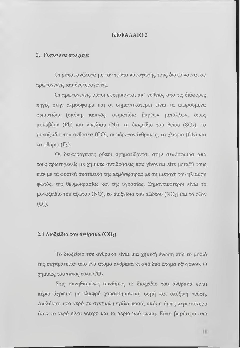 και νικελίου (Νί), το διοξείδιο του θείου (SO2), το μονοξείδιο του άνθρακα (CO), οι υδρογονάνθρακες, το χλώριο (CI2) και το φθόριο (F2).