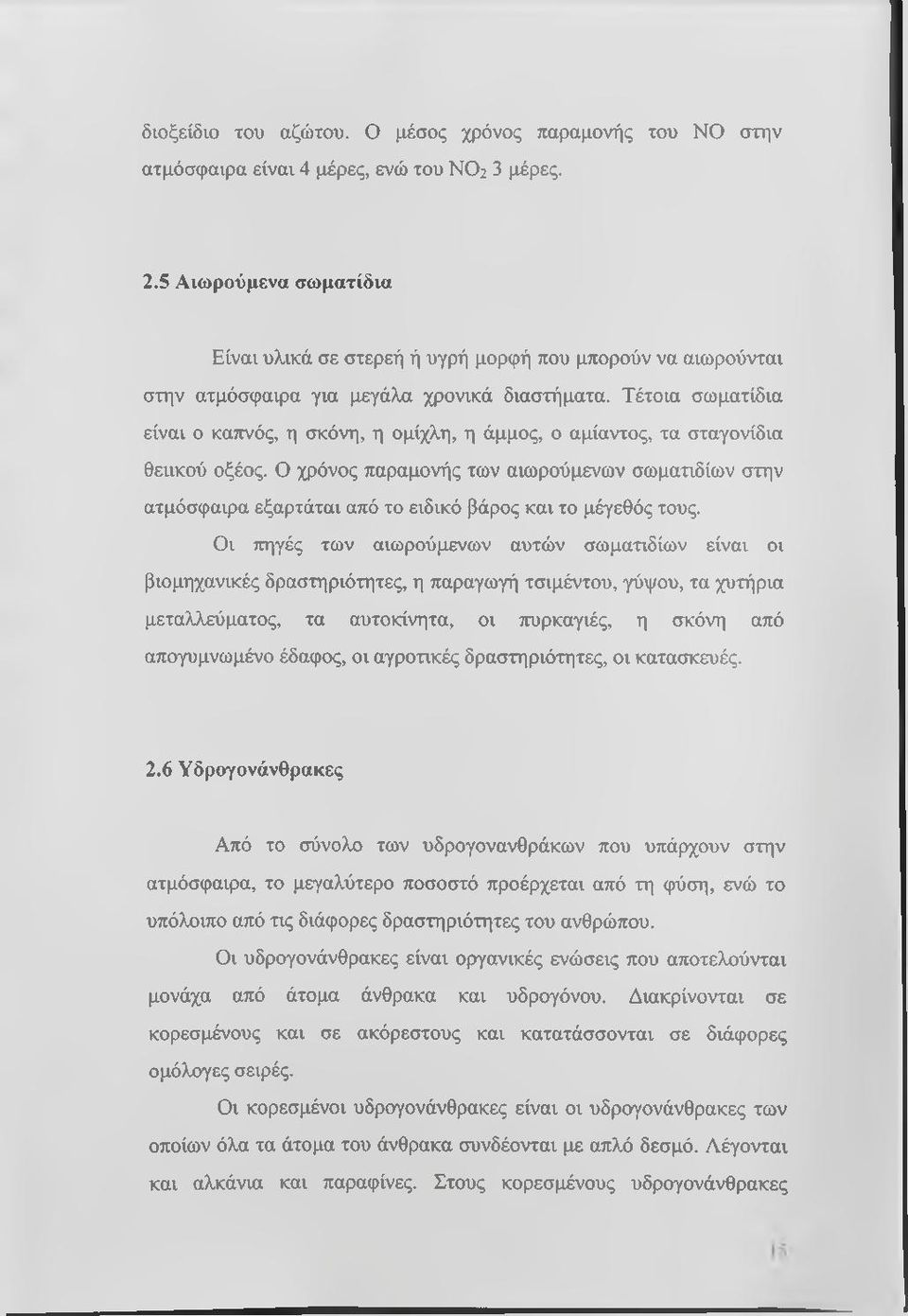 Τέτοια σωματίδια είναι ο κατινός, η σκόνη, η ομίχλη, η άμμος, ο αμίαντος, τα σταγονίδια θειικού οξέος.