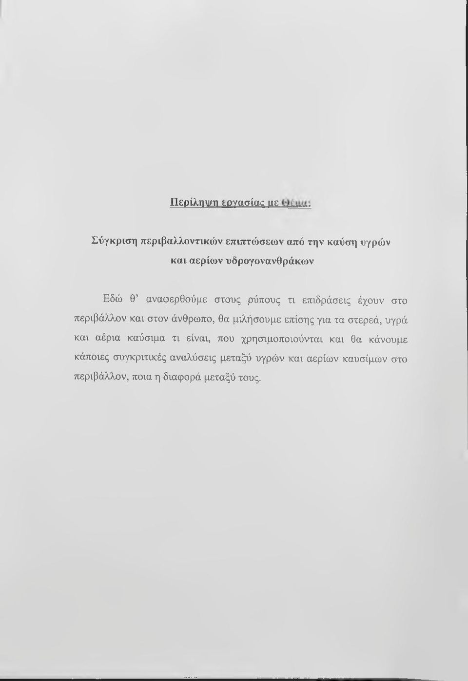 θα μιλήσουμε ετιίσης για τα στερεά, υγρά και αέρια καύσιμα τι είναι, που χρησιμοποιούνται και θα