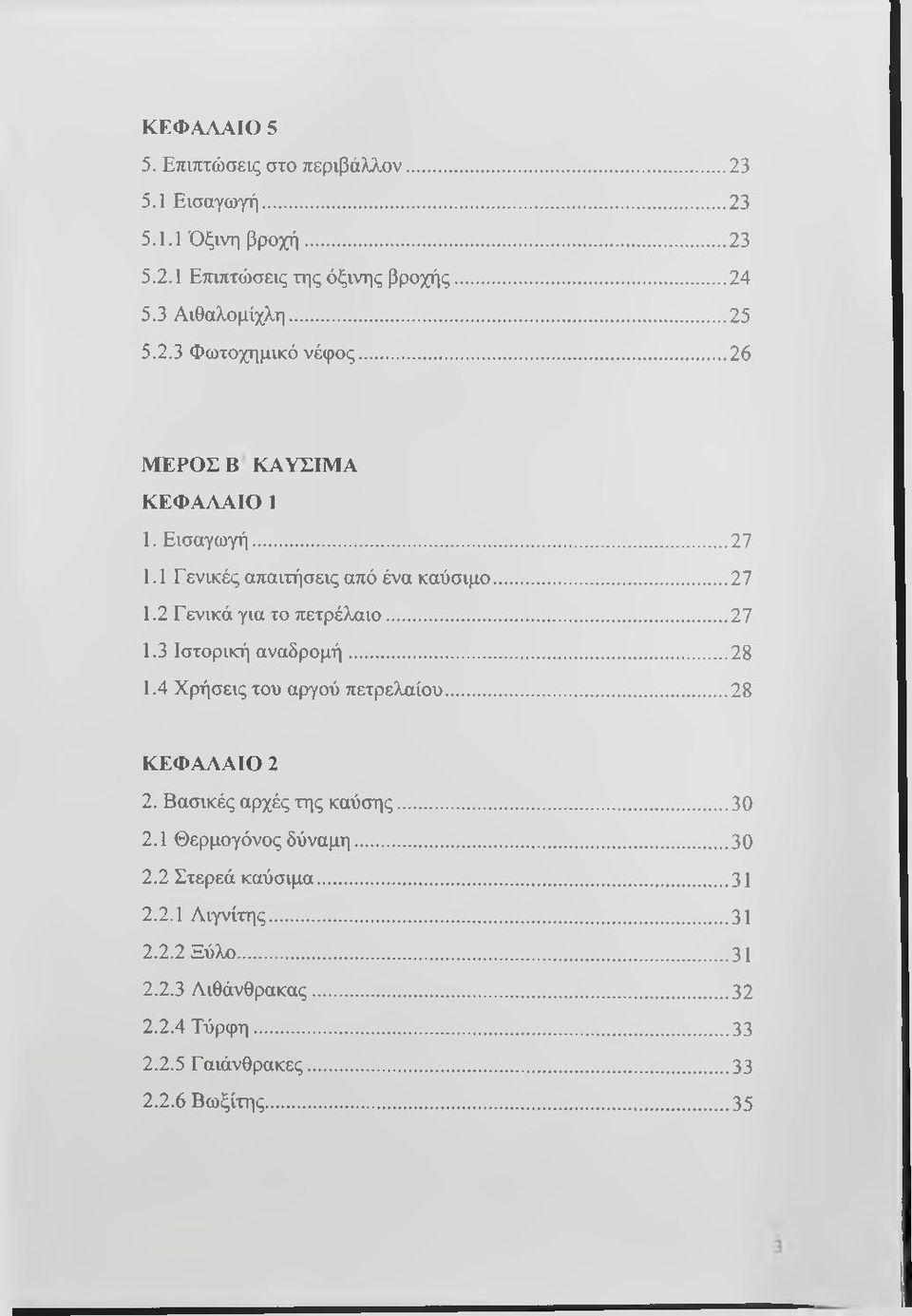 ..27 1.3 Ιστορική αναδρομή...28 1.4 Χρήσεις του αργού πετρελαίου...28 ΚΕΦΑΛΑΙΟ 2 2. Βασικές αρχές της καύσης... 30 2.1 Θερμογόνος δύναμη...30 2.2 Στερεά καύσιμα.