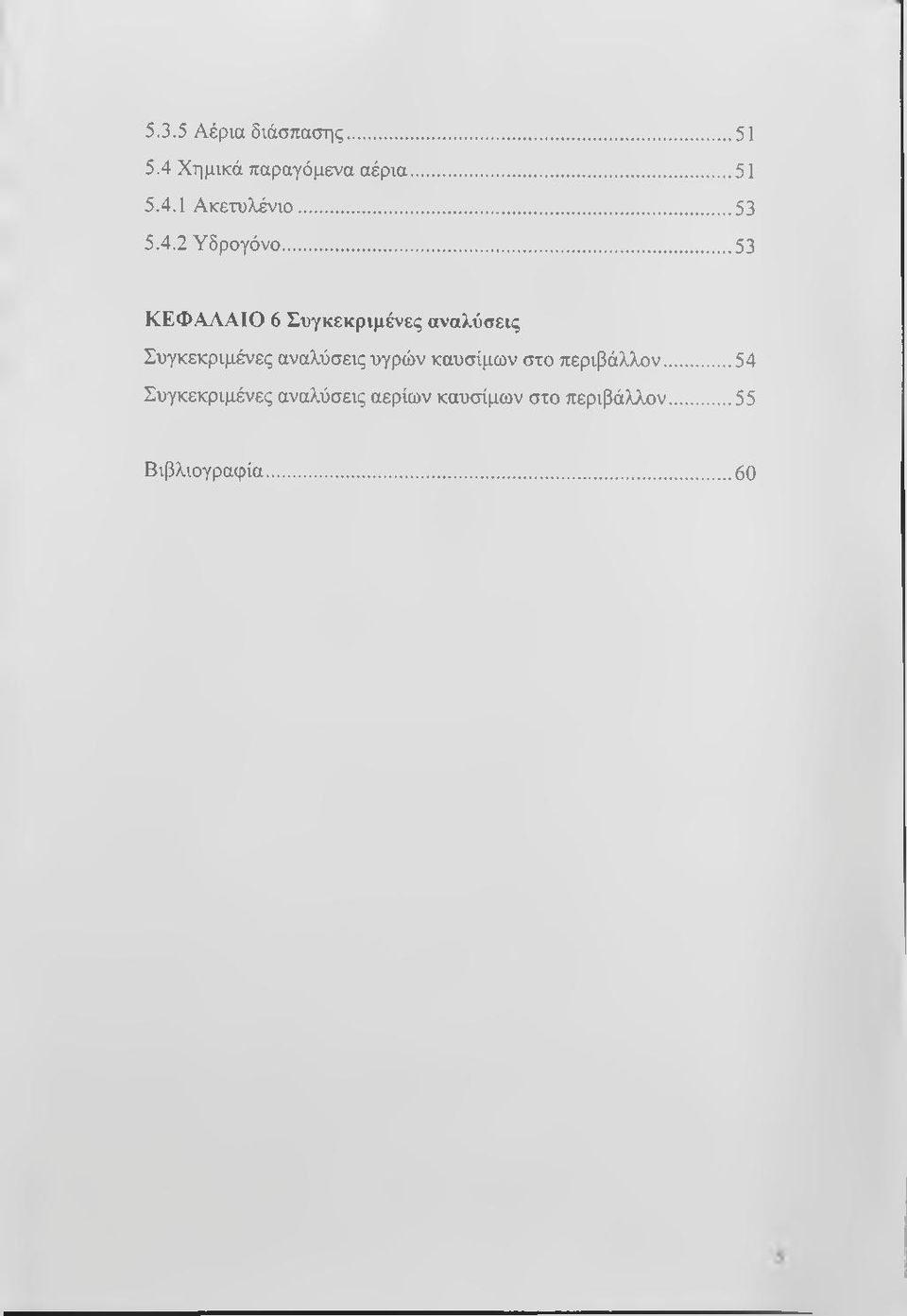 ..53 ΚΕΦΑΛΑΙΟ 6 Συγκεκριμένες αναλύσεις Συγκεκριμένες αναλύσεις