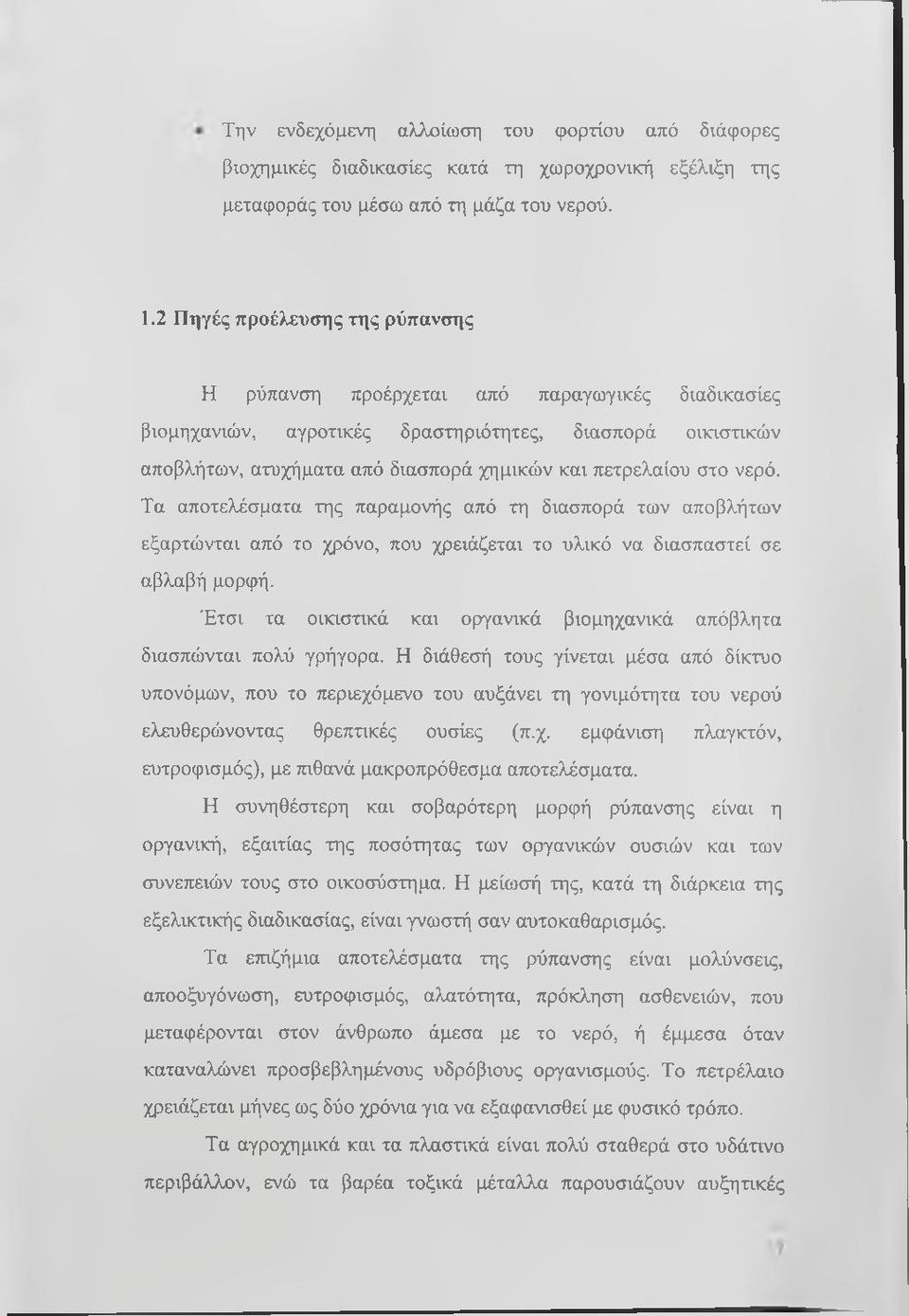 στο νερό. Τα αποτελέσματα της παραμονής από τη διασπορά των αποβλήτων εξαρτώνται από το χρόνο, που χρειάζεται το υλικό να διασπαστεί σε αβλαβή μορφή.