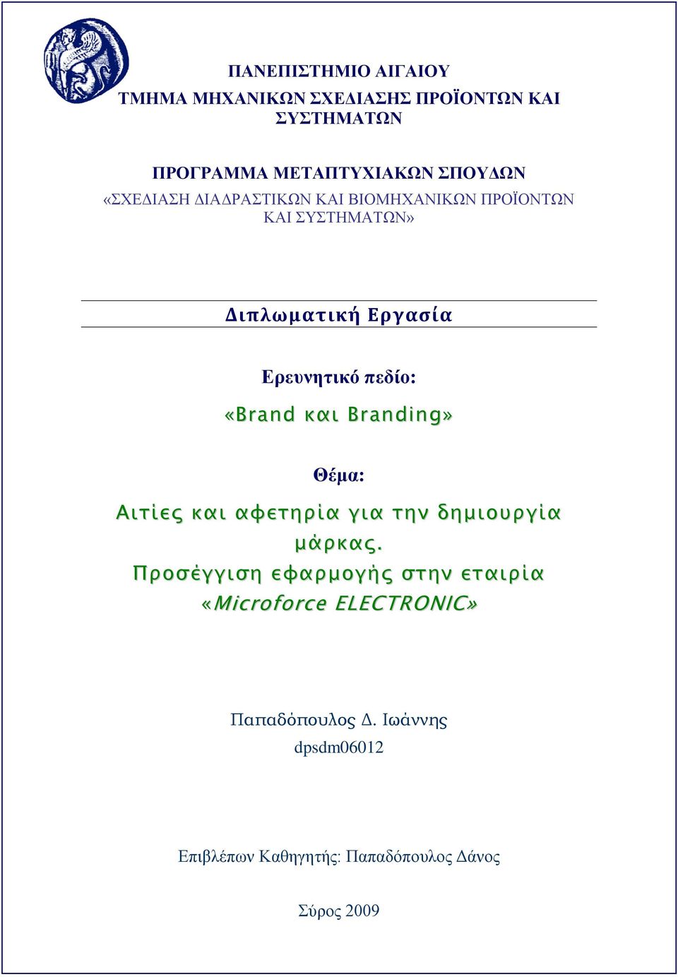 «Brand και Branding» Θέμα: Αιτίες και αφετηρία για την δημιουργία μάρκας.