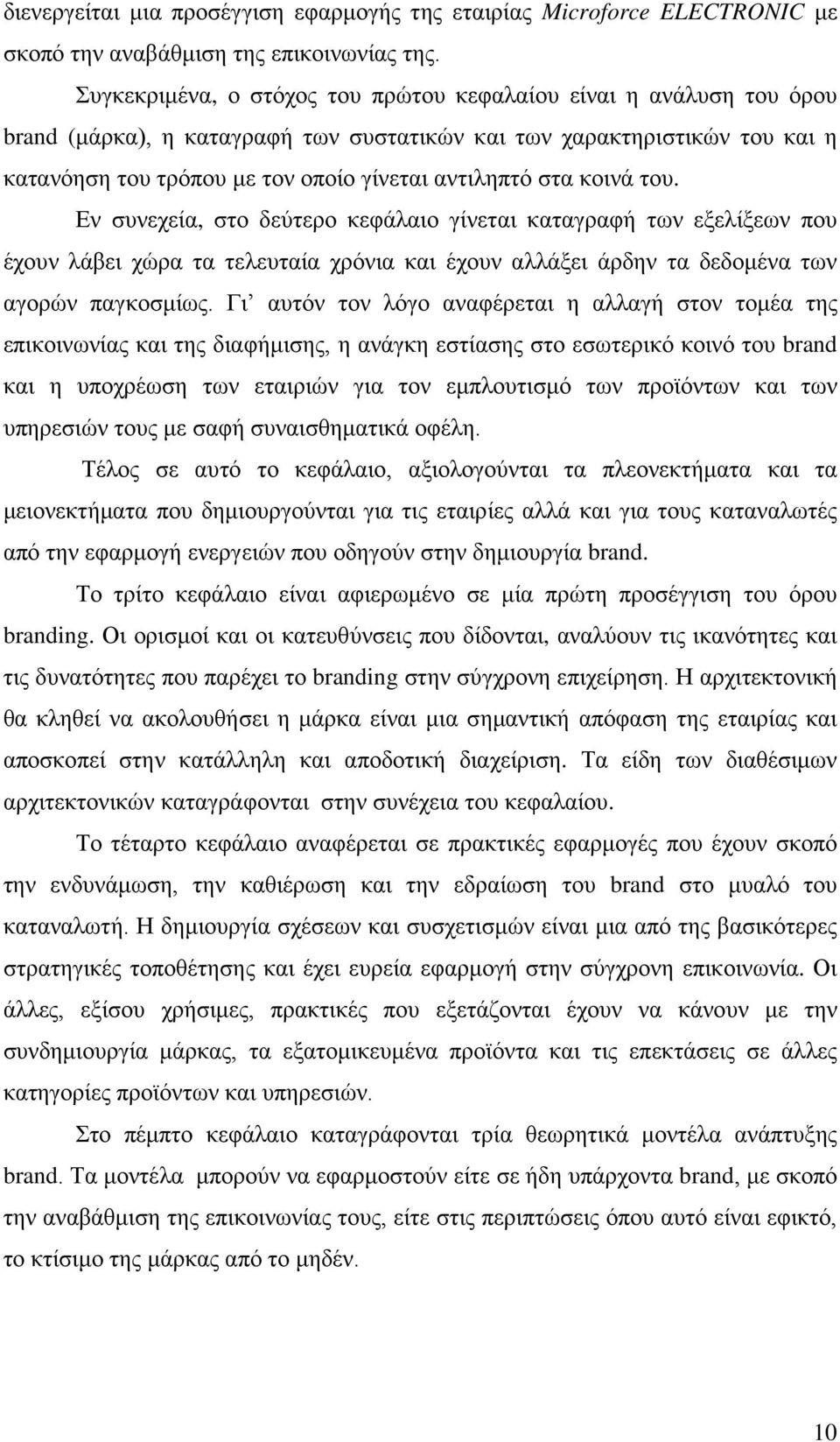 στα κοινά του. Εν συνεχεία, στο δεύτερο κεφάλαιο γίνεται καταγραφή των εξελίξεων που έχουν λάβει χώρα τα τελευταία χρόνια και έχουν αλλάξει άρδην τα δεδομένα των αγορών παγκοσμίως.