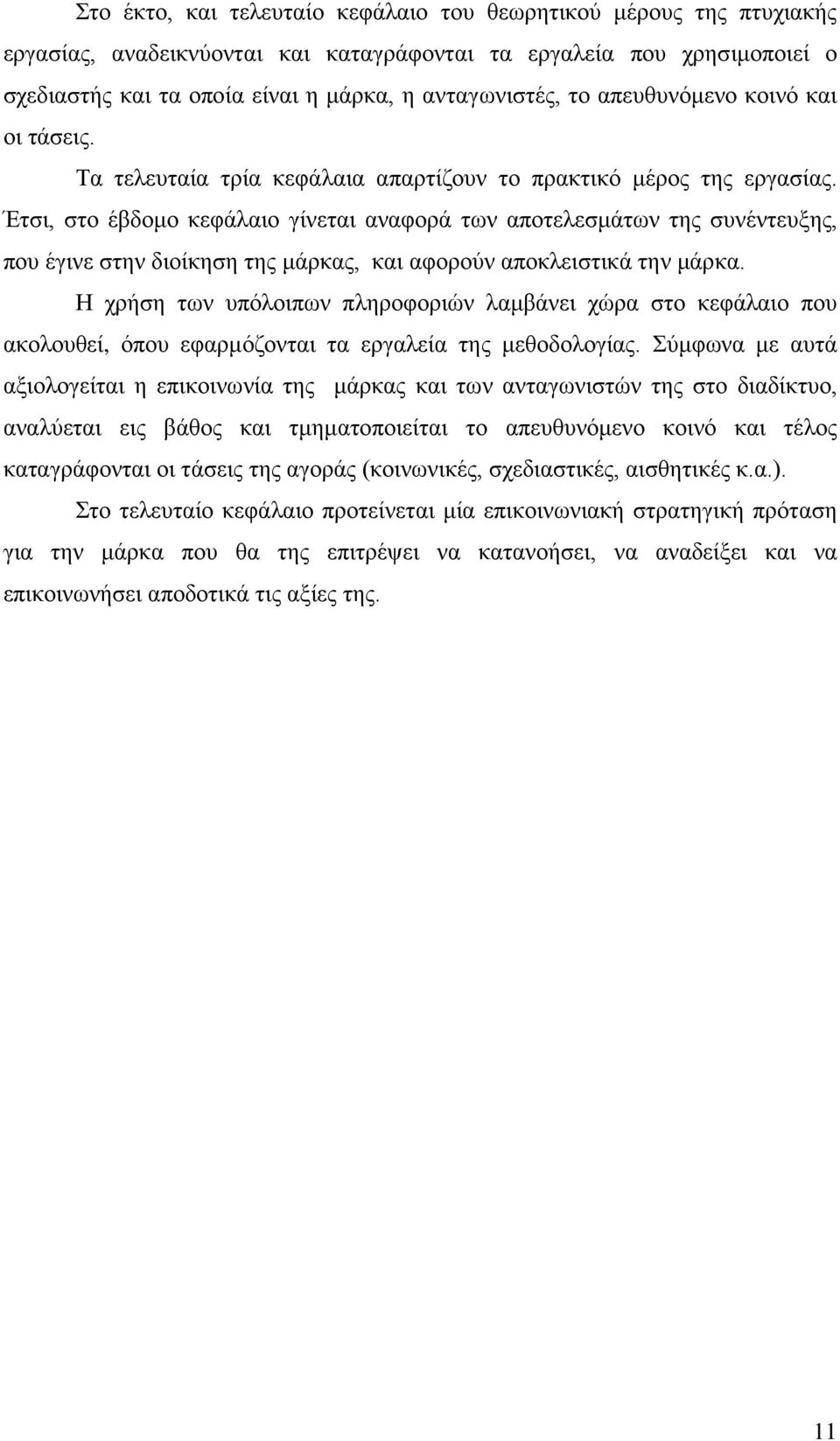 Έτσι, στο έβδομο κεφάλαιο γίνεται αναφορά των αποτελεσμάτων της συνέντευξης, που έγινε στην διοίκηση της μάρκας, και αφορούν αποκλειστικά την μάρκα.