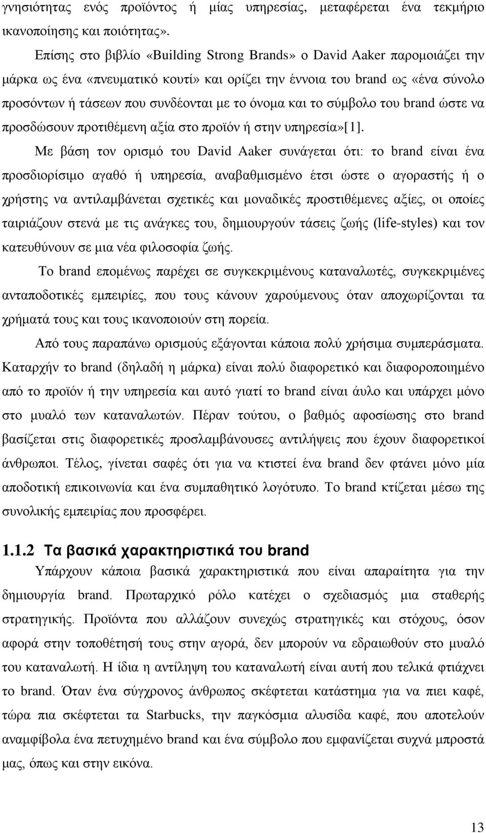 και το σύμβολο του brand ώστε να προσδώσουν προτιθέμενη αξία στο προϊόν ή στην υπηρεσία»[1].