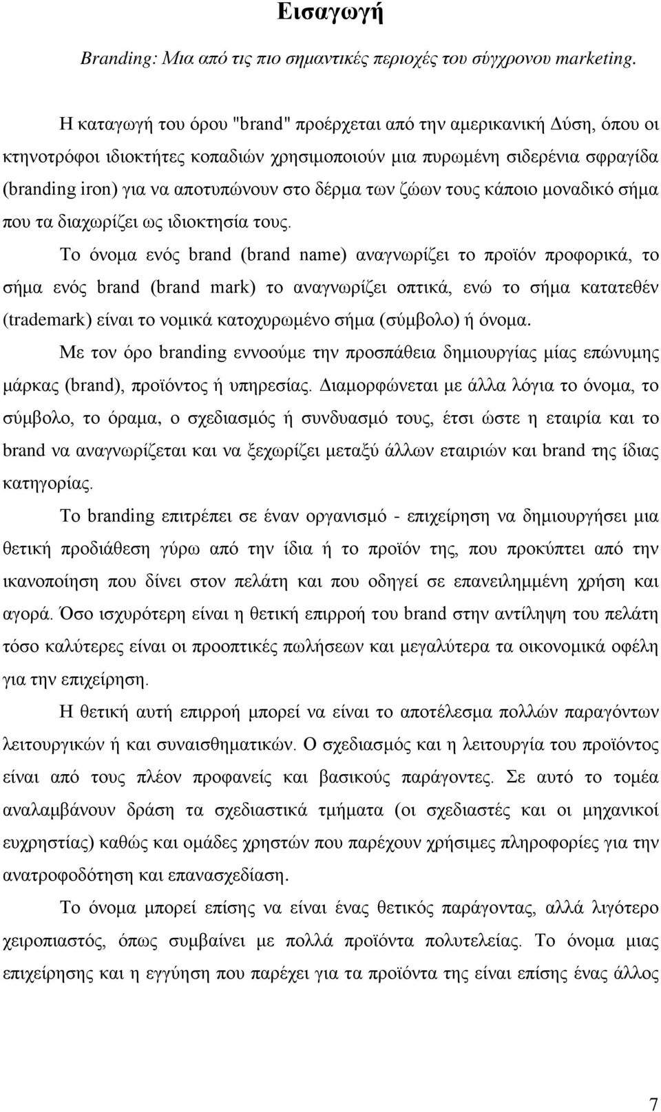 ζώων τους κάποιο μοναδικό σήμα που τα διαχωρίζει ως ιδιοκτησία τους.