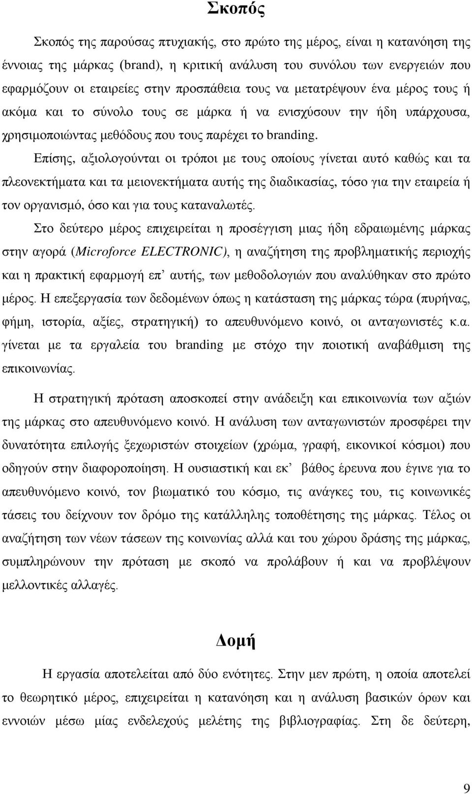 Επίσης, αξιολογούνται οι τρόποι με τους οποίους γίνεται αυτό καθώς και τα πλεονεκτήματα και τα μειονεκτήματα αυτής της διαδικασίας, τόσο για την εταιρεία ή τον οργανισμό, όσο και για τους καταναλωτές.