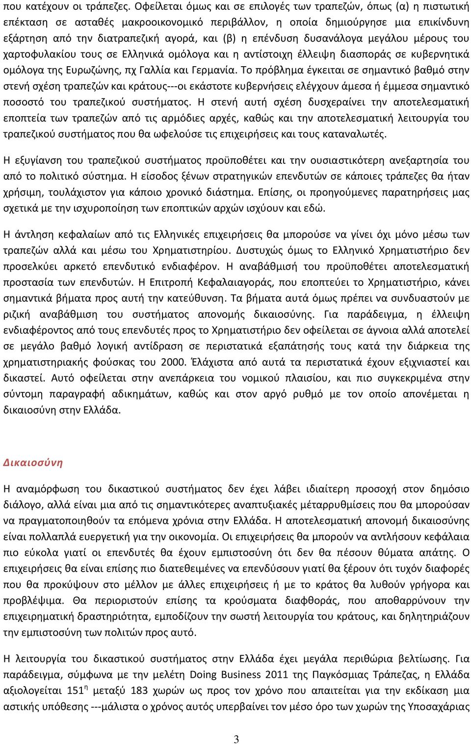 επένδυση δυσανάλογα μεγάλου μέρους του χαρτοφυλακίου τους σε Ελληνικά ομόλογα και η αντίστοιχη έλλειψη διασποράς σε κυβερνητικά ομόλογα της Ευρωζώνης, πχ Γαλλία και Γερμανία.