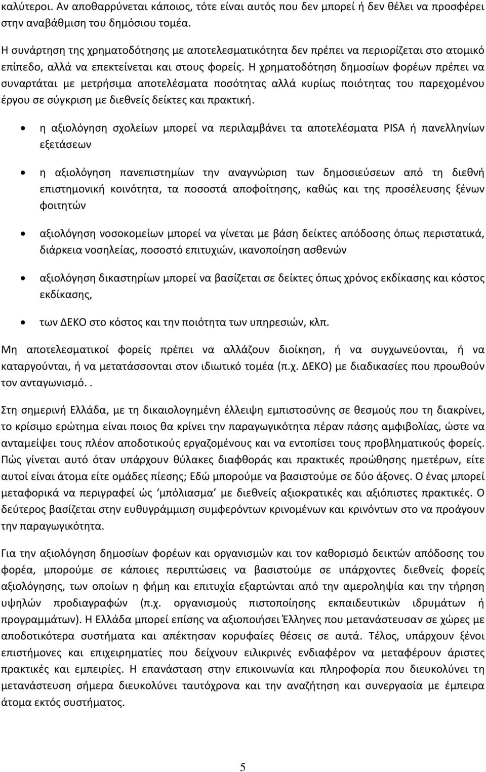 Η χρηματοδότηση δημοσίων φορέων πρέπει να συναρτάται με μετρήσιμα αποτελέσματα ποσότητας αλλά κυρίως ποιότητας του παρεχομένου έργου σε σύγκριση με διεθνείς δείκτες και πρακτική.