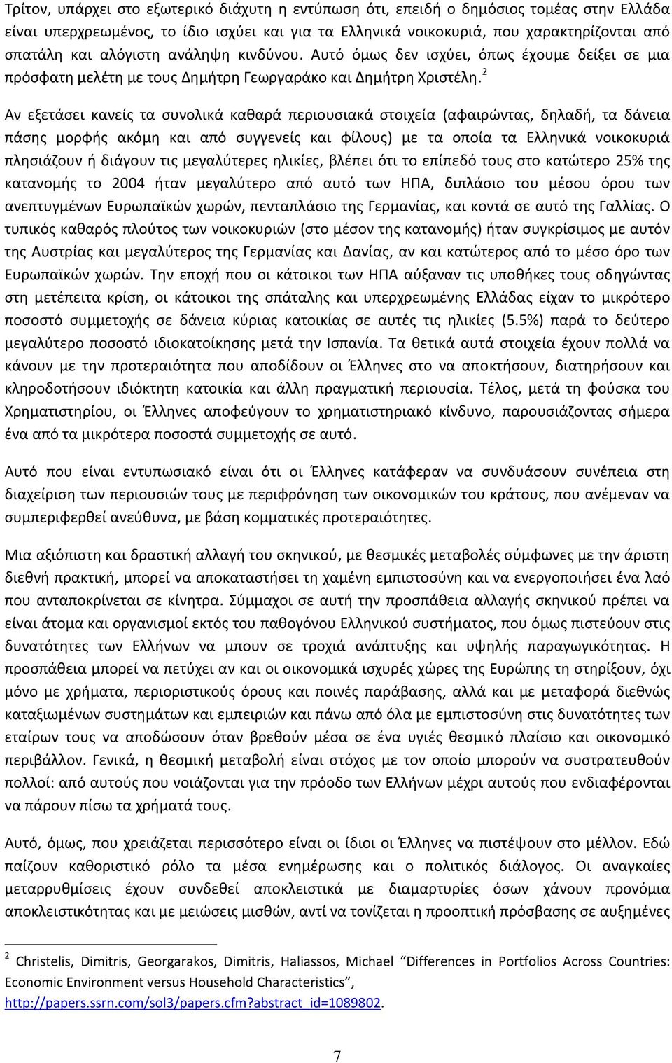 2 Αν εξετάσει κανείς τα συνολικά καθαρά περιουσιακά στοιχεία (αφαιρώντας, δηλαδή, τα δάνεια πάσης μορφής ακόμη και από συγγενείς και φίλους) με τα οποία τα Ελληνικά νοικοκυριά πλησιάζουν ή διάγουν