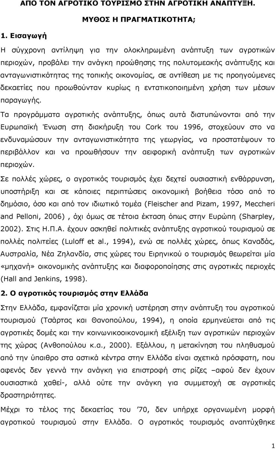 με τις προηγούμενες δεκαετίες που προωθούνταν κυρίως η εντατικοποιημένη χρήση των μέσων παραγωγής.