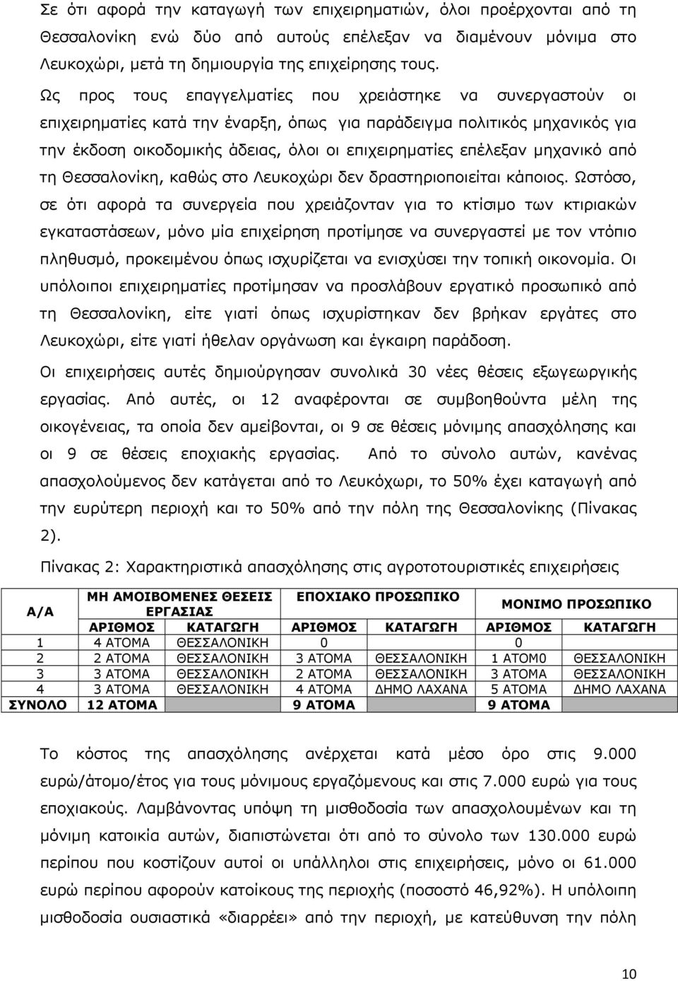 μηχανικό από τη Θεσσαλονίκη, καθώς στο Λευκοχώρι δεν δραστηριοποιείται κάποιος.