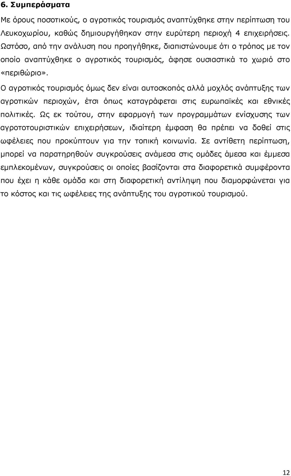 Ο αγροτικός τουρισμός όμως δεν είναι αυτοσκοπός αλλά μοχλός ανάπτυξης των αγροτικών περιοχών, έτσι όπως καταγράφεται στις ευρωπαϊκές και εθνικές πολιτικές.