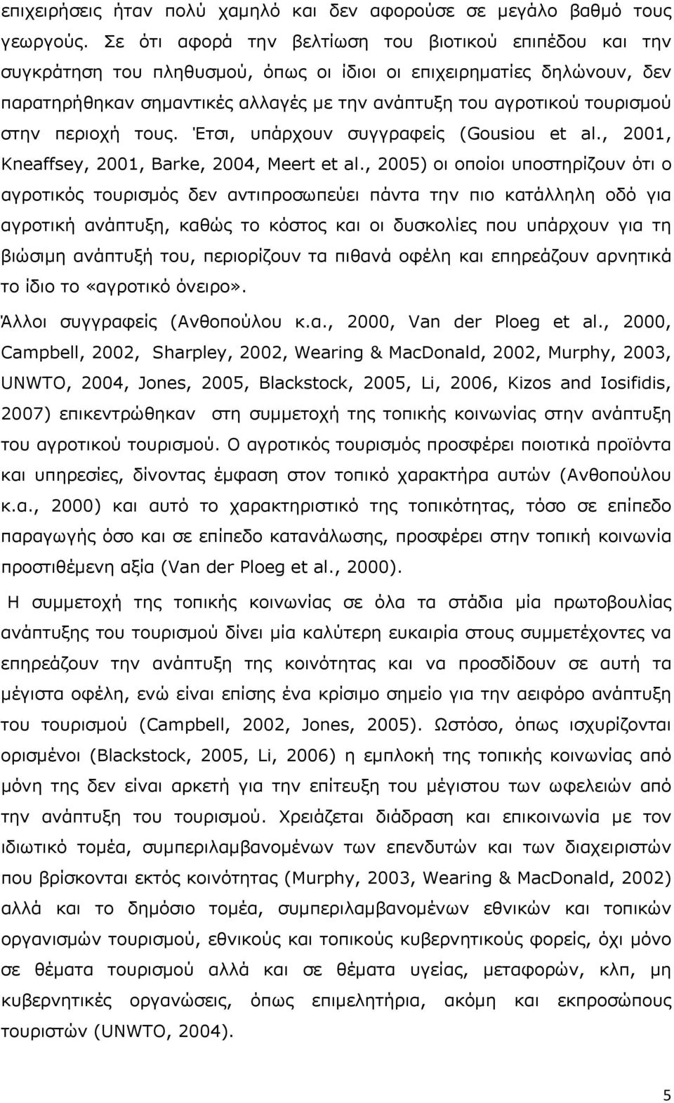 τουρισμού στην περιοχή τους. Έτσι, υπάρχουν συγγραφείς (Gousiou et al., 2001, Kneaffsey, 2001, Barke, 2004, Meert et al.