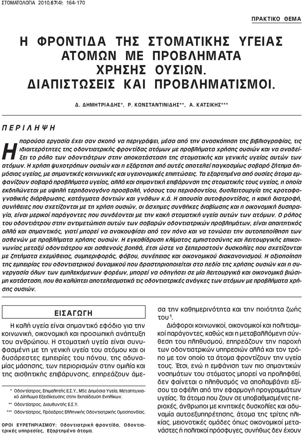 ουσιών και να αναδείξει το ρόλο των οδοντιάτρων στην αποκατάσταση της στοµατικής και γενικής υγείας αυτών των ατόµων.