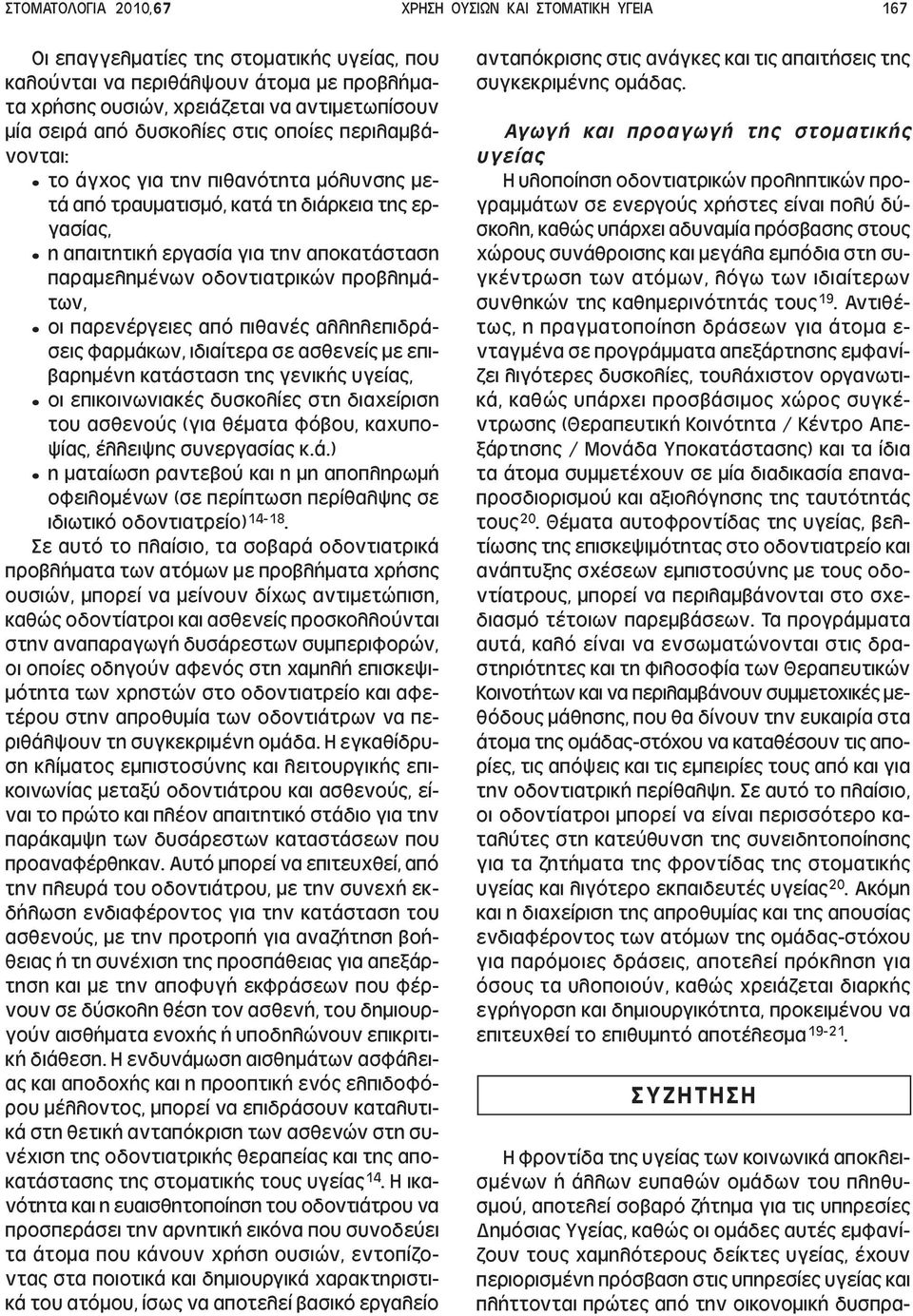 οδοντιατρικών προβληµάτων, οι παρενέργειες από πιθανές αλληλεπιδράσεις φαρµάκων, ιδιαίτερα σε ασθενείς µε επιβαρηµένη κατάσταση της γενικής υγείας, οι επικοινωνιακές δυσκολίες στη διαχείριση του