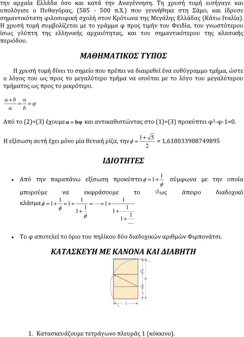 ΜΑΘΗΜΑΤΙΚΟΣ ΤΥΠΟΣ Η χρυσή τομή δίνει το σημείο που πρέπει να διαιρεθεί ένα ευθύγραμμο τμήμα, ώστε ο λόγος του ως προς το μεγαλύτερο τμήμα να ισούται με το λόγο του μεγαλύτερου τμήματος ως προς το