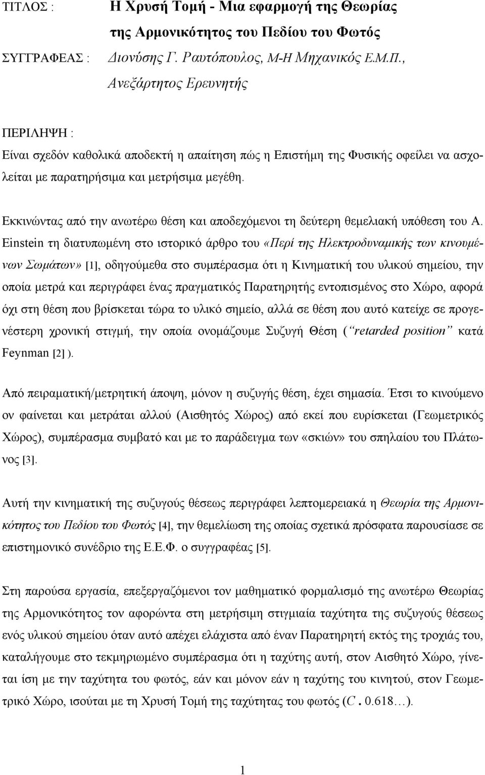 , Ανεξάρτητος Ερενητής ΠΕΡΙΛΗΨΗ : Είναι σχεδόν καθολικά αποδεκτή η απαίτηση πώς η Επιστήμη της Φσικής οφείλει να ασχολείται με παρατηρήσιμα και μετρήσιμα μεγέθη.