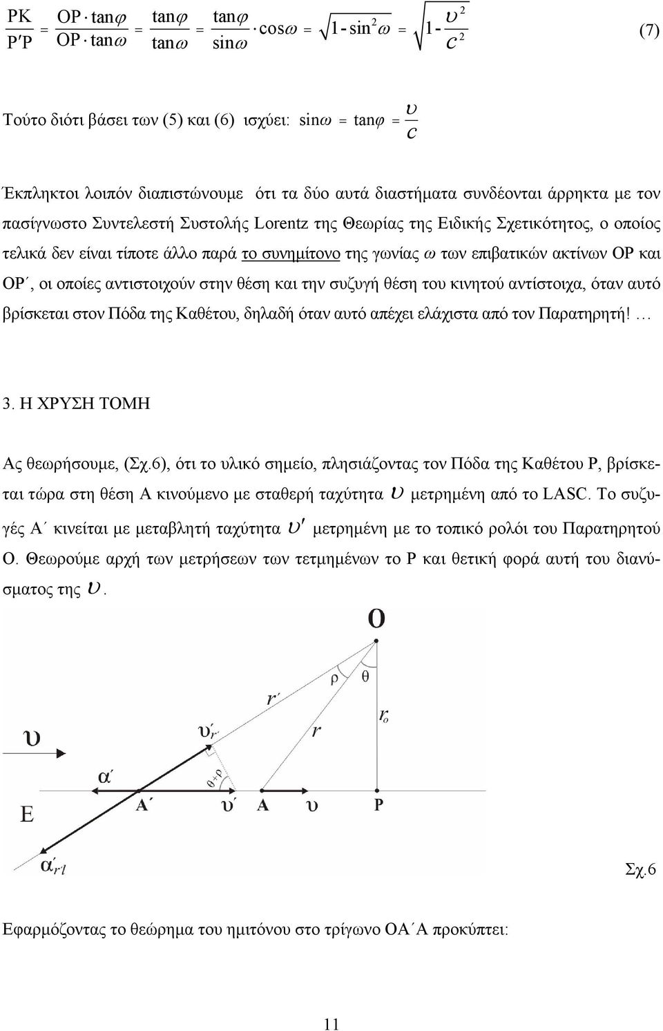 οποίες αντιστοιχούν στην θέση και την σζγή θέση το κινητού αντίστοιχα, όταν ατό βρίσκεται στον Πόδα της Καθέτο, δηλαδή όταν ατό απέχει ελάχιστα από τον Παρατηρητή! 3. Η ΧΡΥΣΗ ΤΟΜΗ Ας θεωρήσομε, (Σχ.