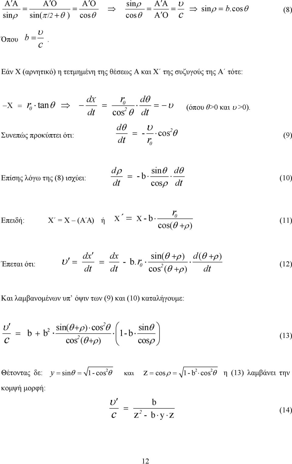 dt os θ d t r dθ Σνεπώς προκύπτει ότι: = - os θ (9) dt 0 Επίσης λόγω της (8) ισχύει: dρ sinθ dθ = -b (10) os ρ dt dt Επειδή: X = X (Α Α) ή Χ r 0 = Χ-b (11) os( θ + ρ)