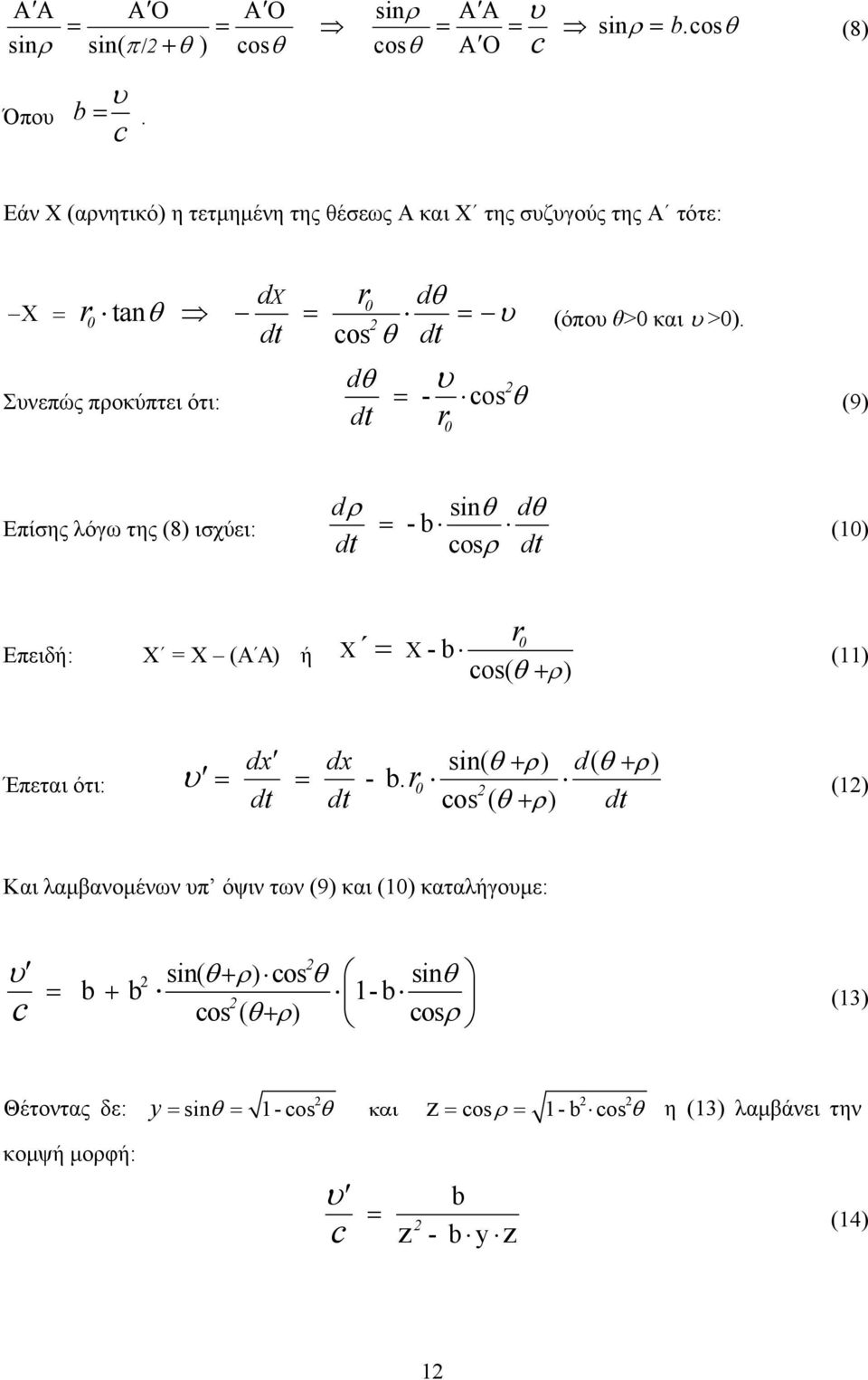 dt os θ d t r dθ Σνεπώς προκύπτει ότι: = - os θ (9) dt 0 Επίσης λόγω της (8) ισχύει: dρ sinθ dθ = -b (10) os ρ dt dt Επειδή: X = X (Α Α) ή Χ r 0 = Χ-b (11) os( θ + ρ)