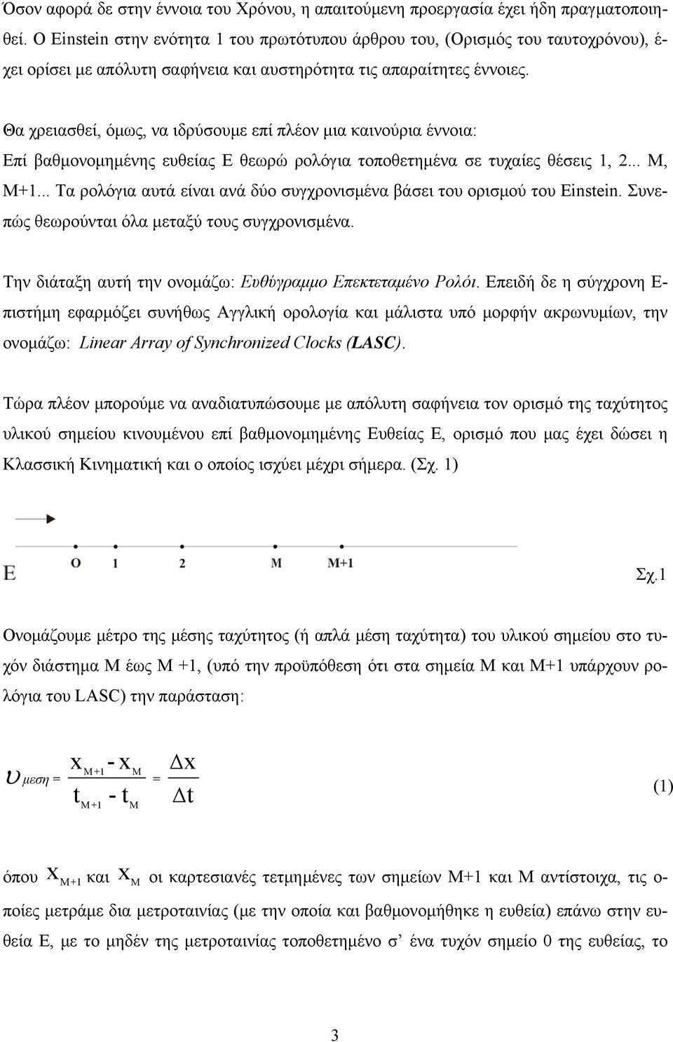 Θα χρειασθεί, όμως, να ιδρύσομε επί πλέον μια καινούρια έννοια: Επί βαθμονομημένης εθείας Ε θεωρώ ρολόγια τοποθετημένα σε τχαίες θέσεις 1,... Μ, Μ+1.