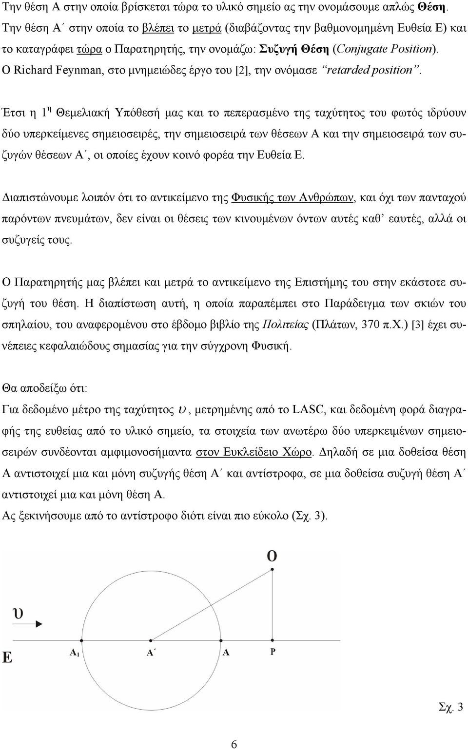 Ο Rihard Feynman, στο μνημειώδες έργο το [], την ονόμασε retarded position.