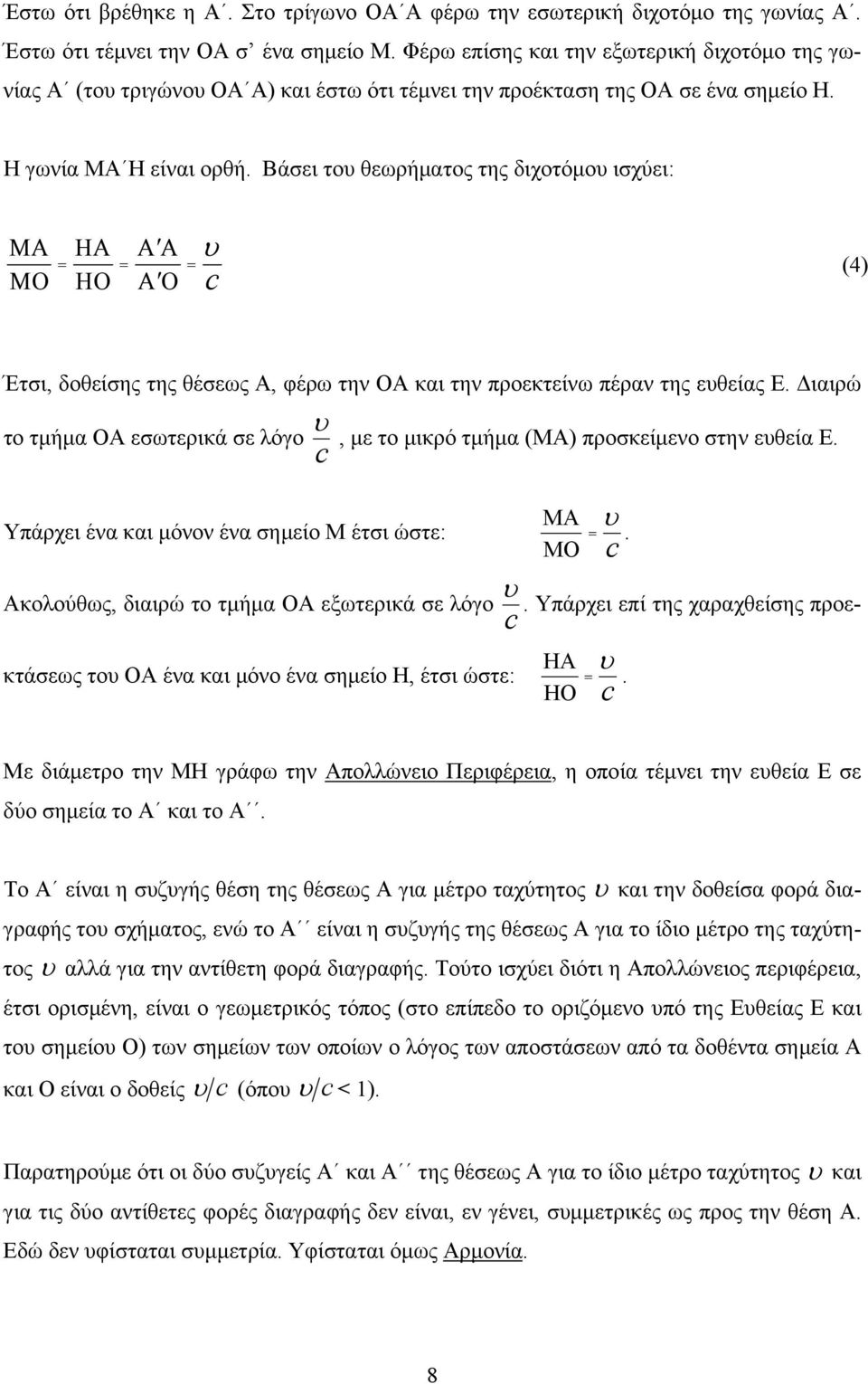 Βάσει το θεωρήματος της διχοτόμο ισχύει: ΜΑ ΗΑ Α Α = = = ΜΟ ΗΟ Α Ο (4) Έτσι, δοθείσης της θέσεως Α, φέρω την ΟΑ και την προεκτείνω πέραν της εθείας Ε.