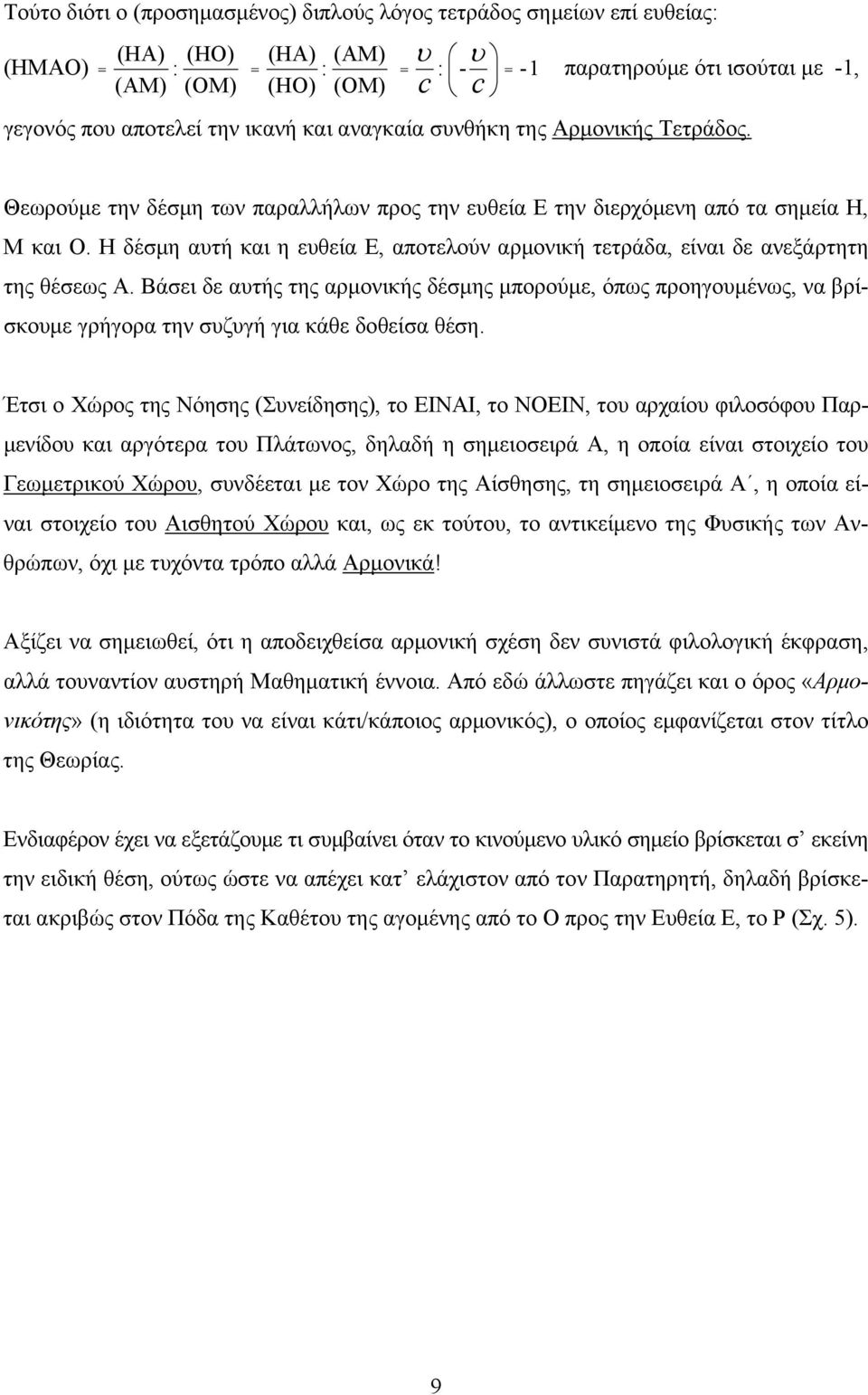 Η δέσμη ατή και η εθεία Ε, αποτελούν αρμονική τετράδα, είναι δε ανεξάρτητη της θέσεως Α.