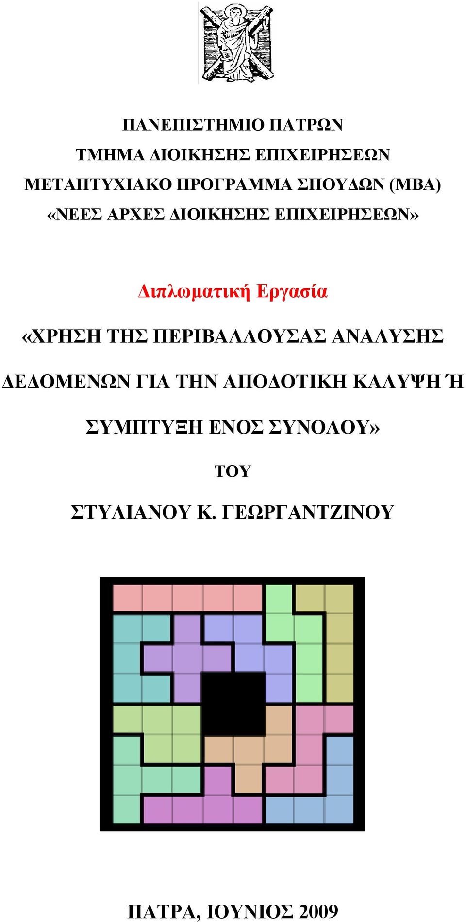 «ΧΡΗΣΗ ΤΗΣ ΠΕΡΙΒΑΛΛΟΥΣΑΣ ΑΝΑΛΥΣΗΣ ΔΕΔΟΜΕΝΩΝ ΓΙΑ ΤΗΝ ΑΠΟΔΟΤΙΚΗ ΚΑΛΥΨΗ Ή