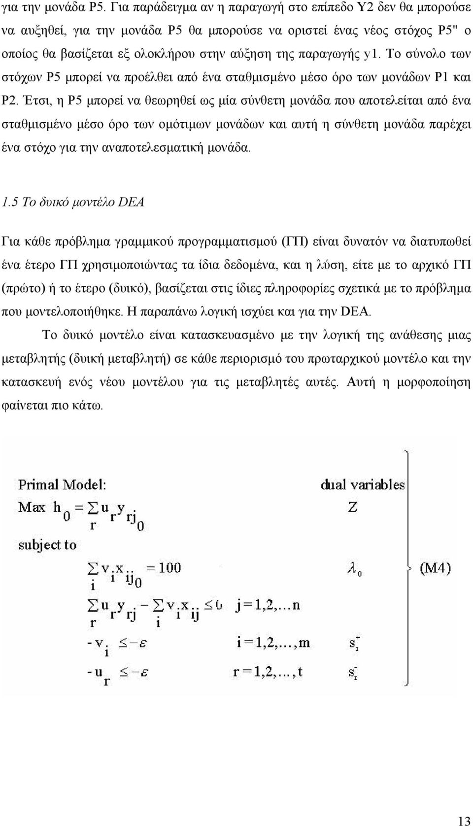 Το σύνολο των στόχων Ρ5 μπορεί να προέλθει από ένα σταθμισμένο μέσο όρο των μονάδων P1 και P2.