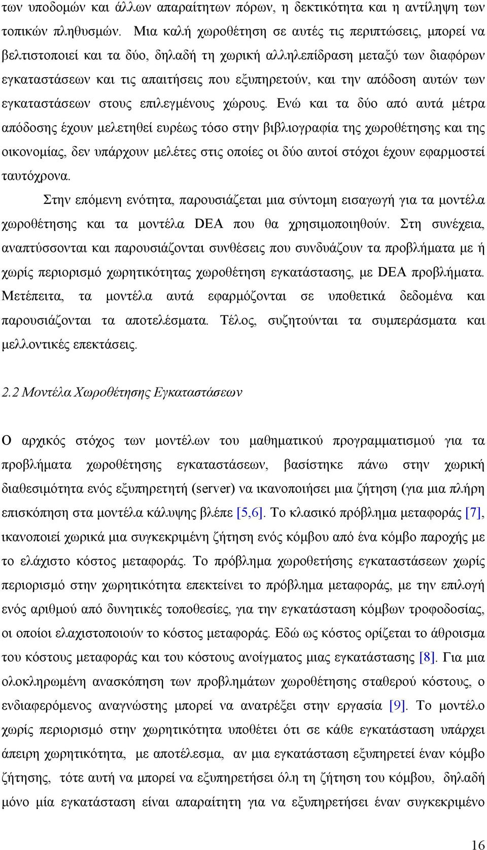 αυτών των εγκαταστάσεων στους επιλεγμένους χώρους.