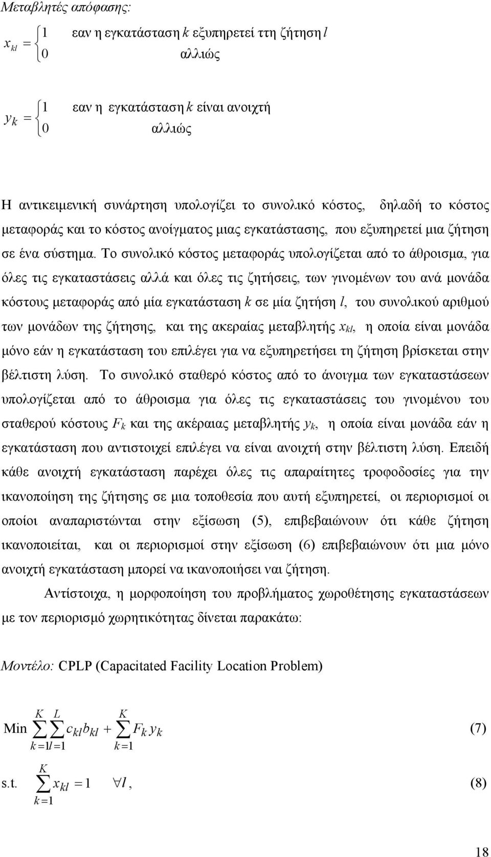 Το συνολικό κόστος μεταφοράς υπολογίζεται από το άθροισμα, για όλες τις εγκαταστάσεις αλλά και όλες τις ζητήσεις, των γινομένων του ανά μονάδα κόστους μεταφοράς από μία εγκατάσταση k σε μία ζητήση l,