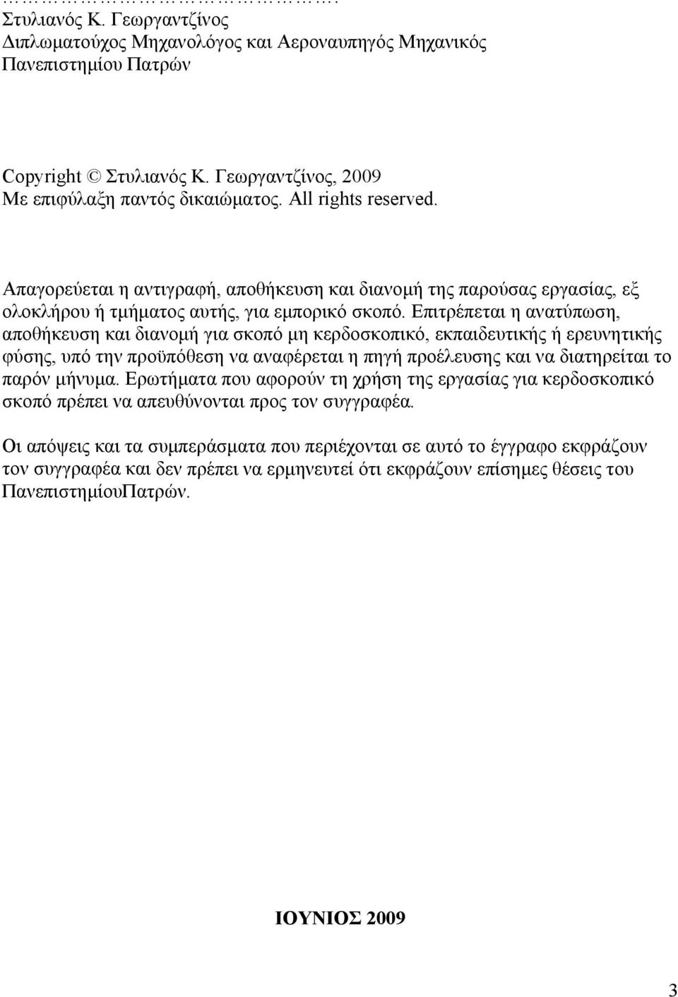 Επιτρέπεται η ανατύπωση, αποθήκευση και διανομή για σκοπό μη κερδοσκοπικό, εκπαιδευτικής ή ερευνητικής φύσης, υπό την προϋπόθεση να αναφέρεται η πηγή προέλευσης και να διατηρείται το παρόν μήνυμα.