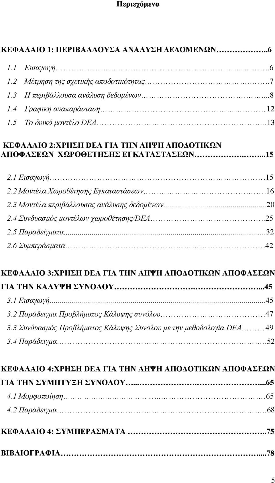 3 Μοντέλα περιβάλλουσας ανάλυσης δεδομένων...20 2.4 Συνδυασμός μοντέλων χωροθέτησης/dea..25 2.5 Παραδείγματα...32 2.6 Συμπεράσματα.