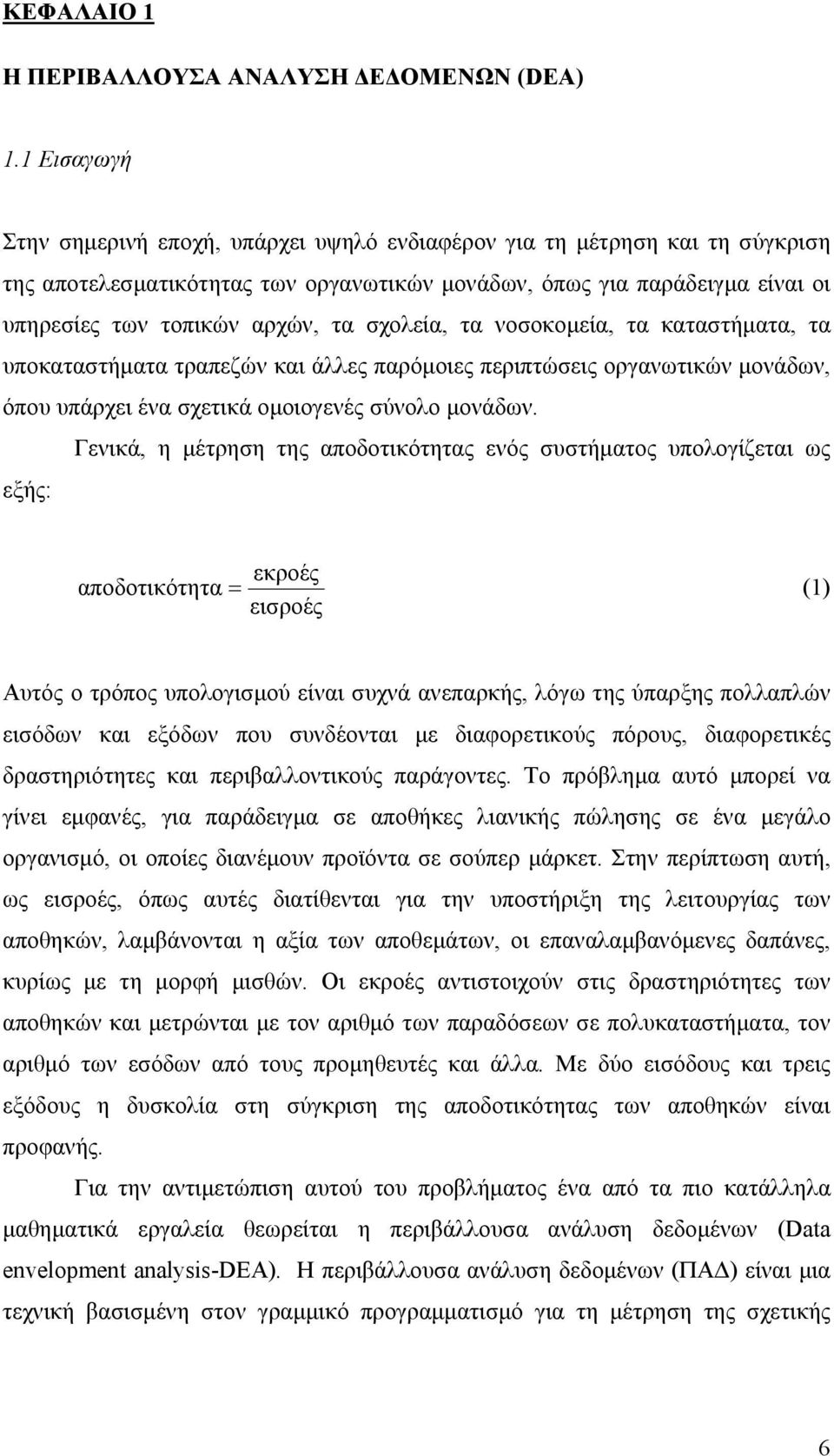 σχολεία, τα νοσοκομεία, τα καταστήματα, τα υποκαταστήματα τραπεζών και άλλες παρόμοιες περιπτώσεις οργανωτικών μονάδων, όπου υπάρχει ένα σχετικά ομοιογενές σύνολο μονάδων.