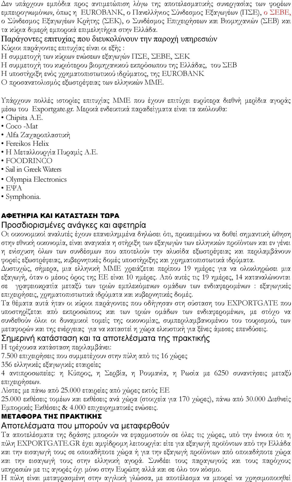 Παράγοντες επιτυχίας που διευκολύνουν την παροχή υπηρεσιών Κύριοι παράγοντες επιτυχίας είναι οι εξής : Η συμμετοχή των κύριων ενώσεων εξαγωγών ΠΣΕ, ΣΕΒΕ, ΣΕΚ Η συμμετοχή του κυριότερου βιομηχανικού