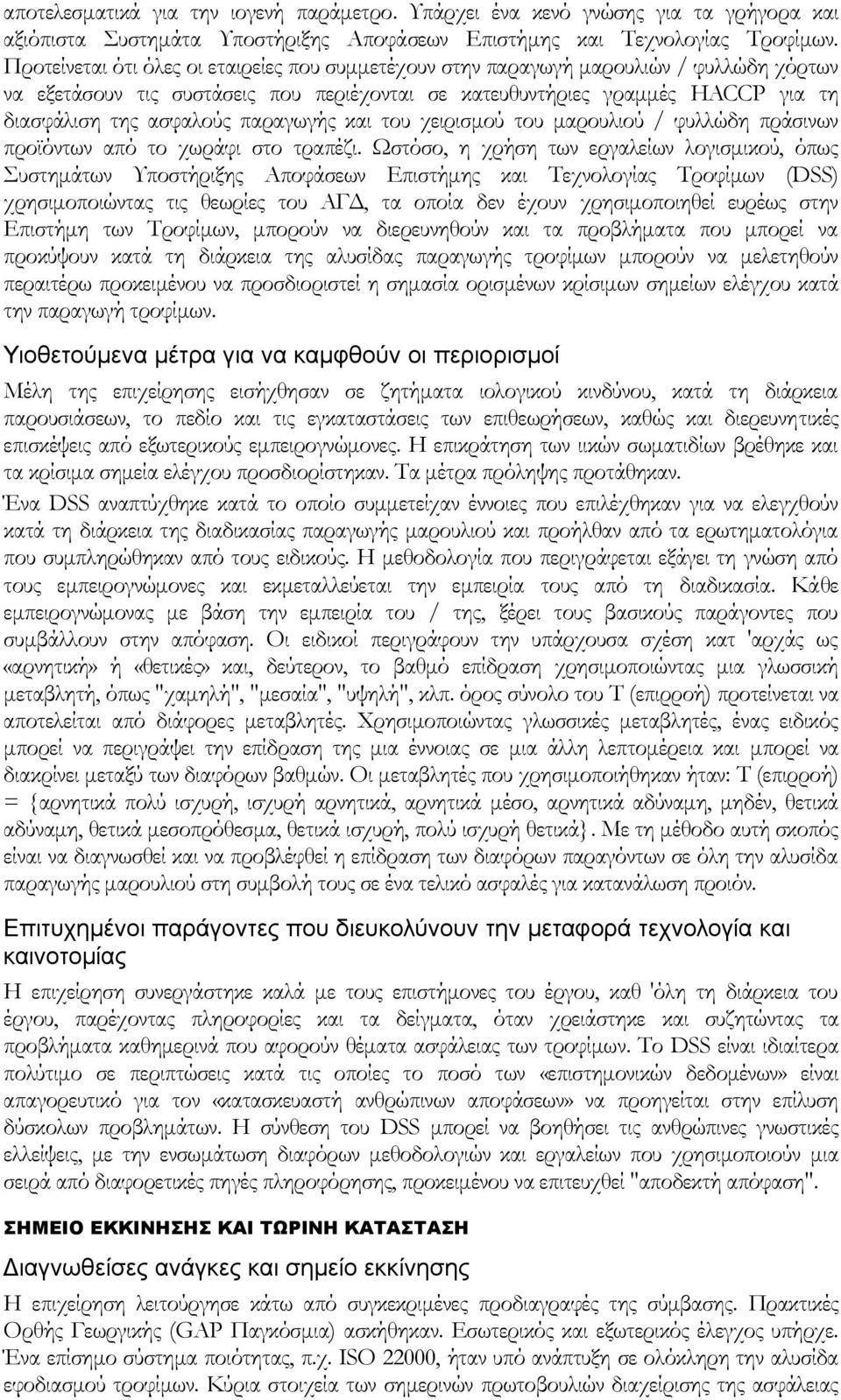 παραγωγής και του χειρισμού του μαρουλιού / φυλλώδη πράσινων προϊόντων από το χωράφι στο τραπέζι.