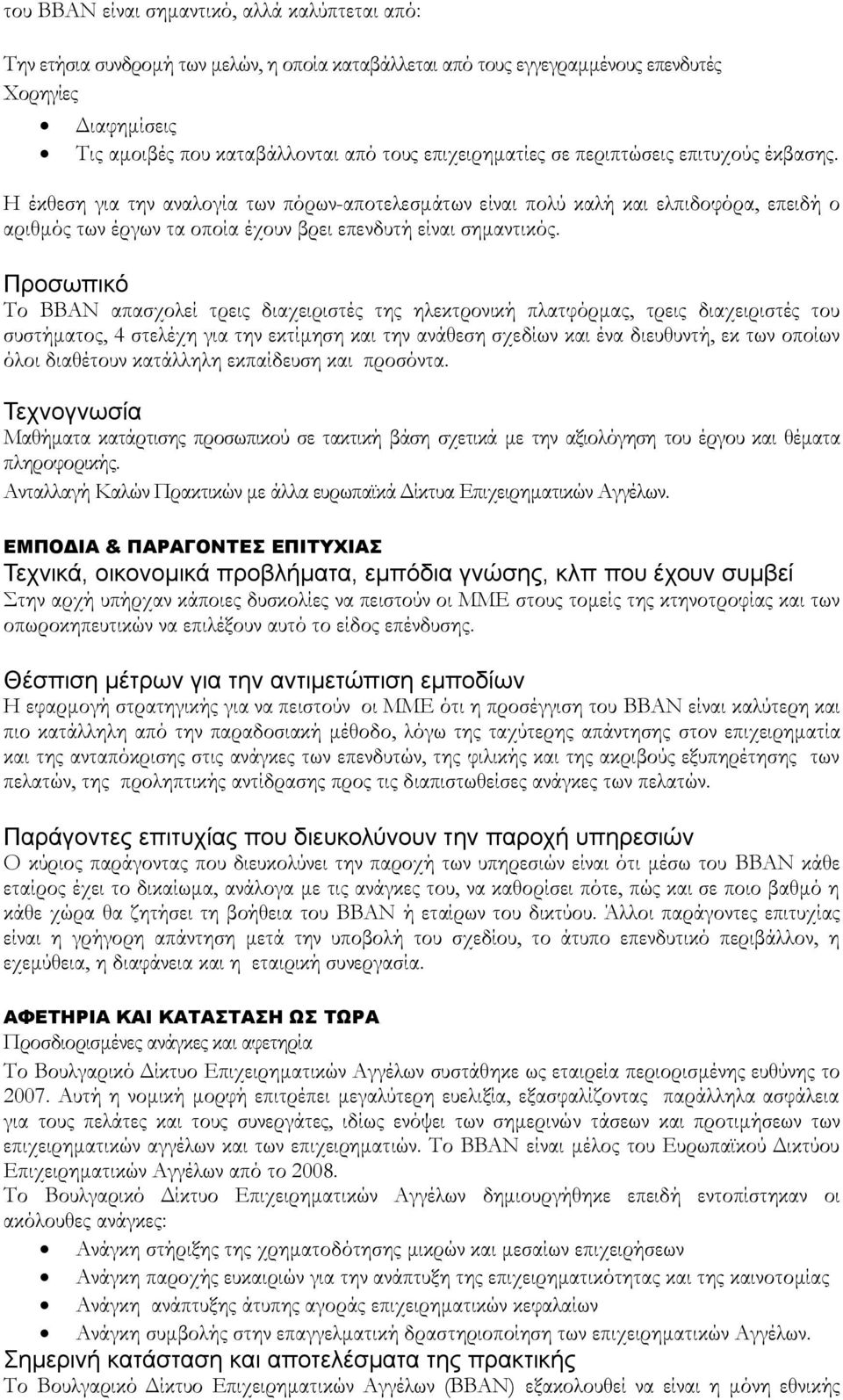 Η έκθεση για την αναλογία των πόρων-αποτελεσμάτων είναι πολύ καλή και ελπιδοφόρα, επειδή ο αριθμός των έργων τα οποία έχουν βρει επενδυτή είναι σημαντικός.