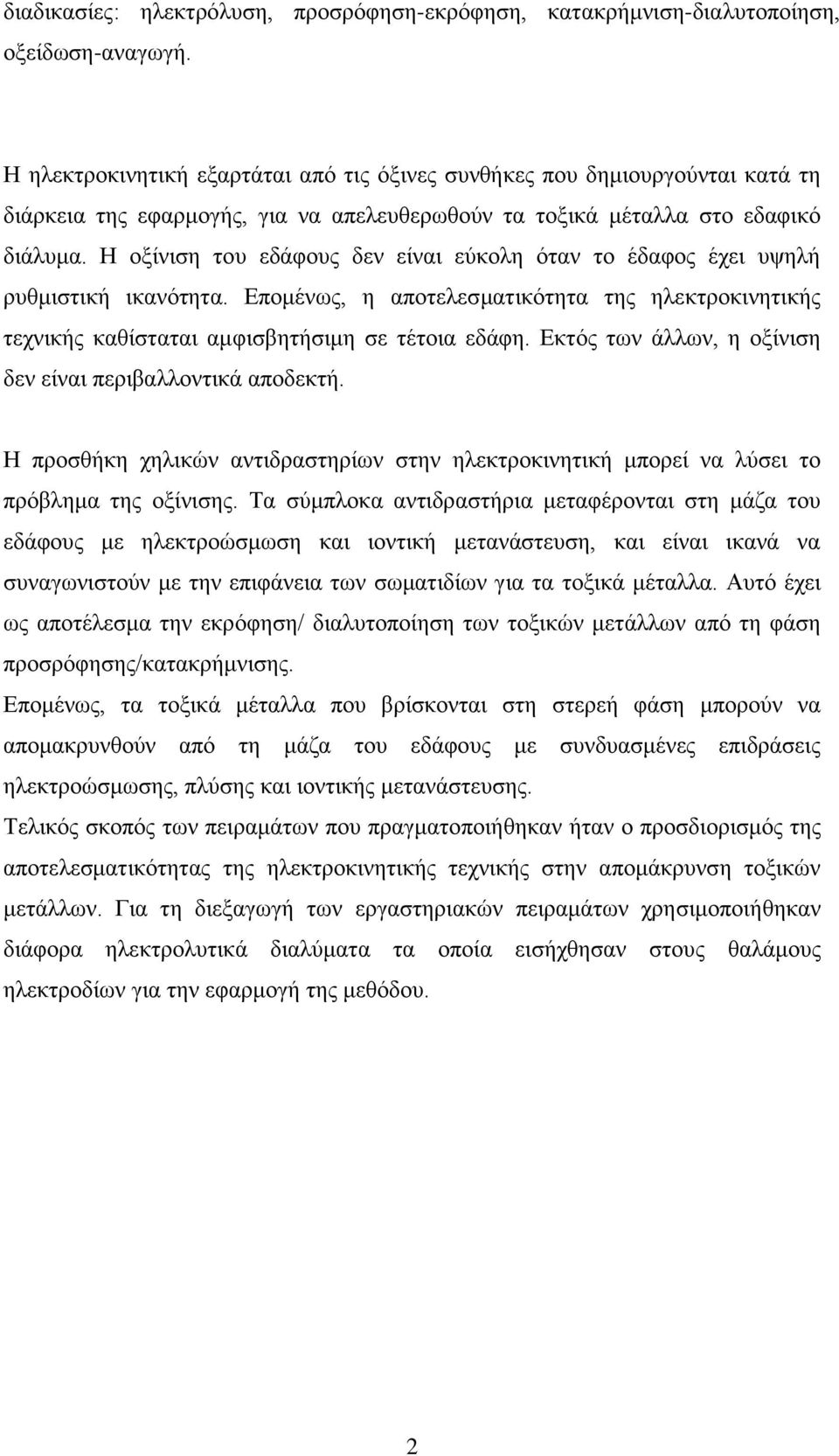 Η οξίνιση του εδάφους δεν είναι εύκολη όταν το έδαφος έχει υψηλή ρυθμιστική ικανότητα. Επομένως, η αποτελεσματικότητα της ηλεκτροκινητικής τεχνικής καθίσταται αμφισβητήσιμη σε τέτοια εδάφη.